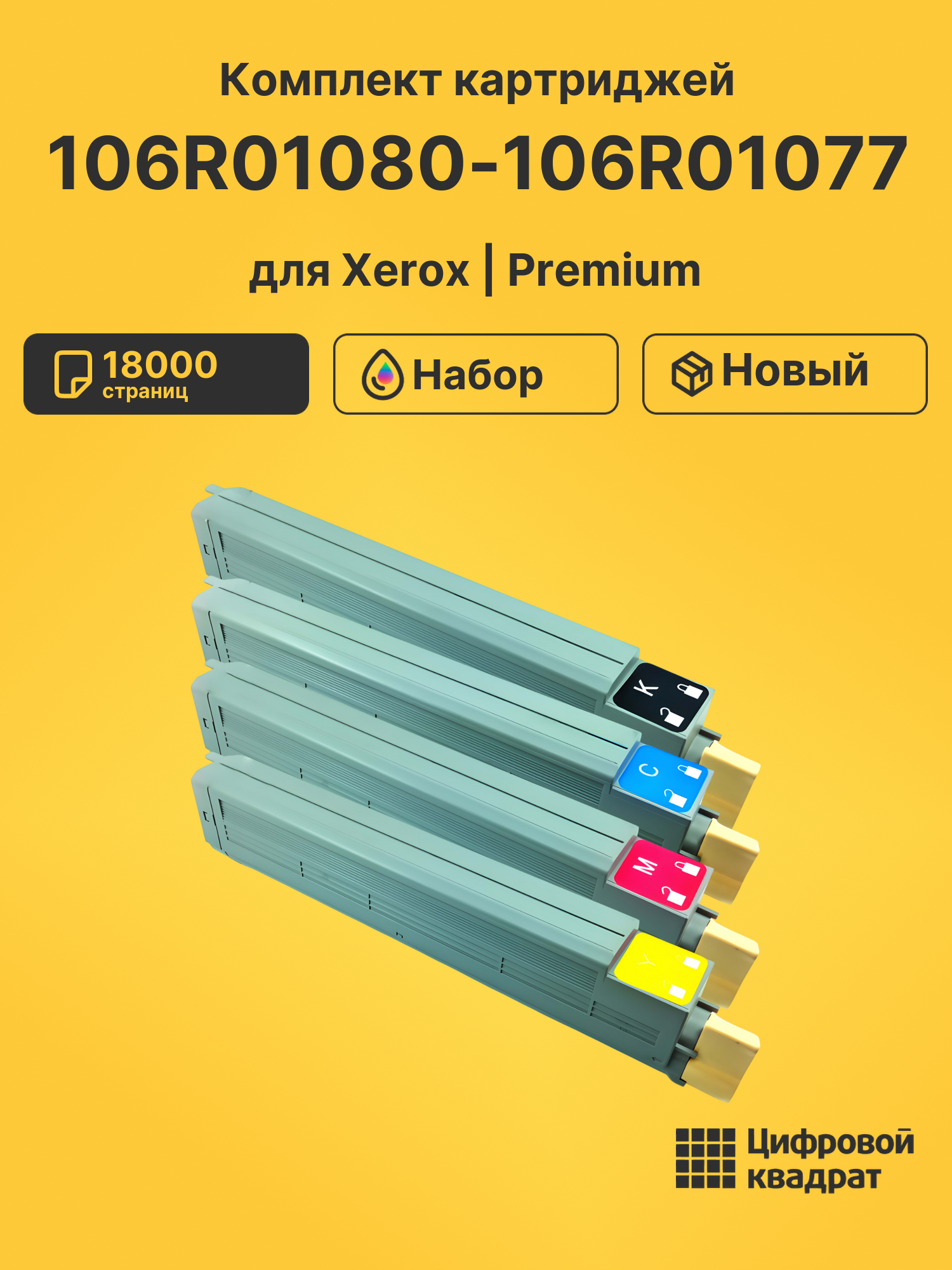 Картриджи 106R01080-106R01077 для Xerox Phaser 7400