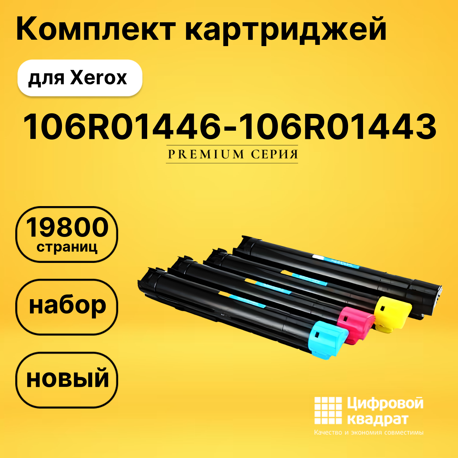 Комплект картриджей DS 106R01446-106R01443 Xerox