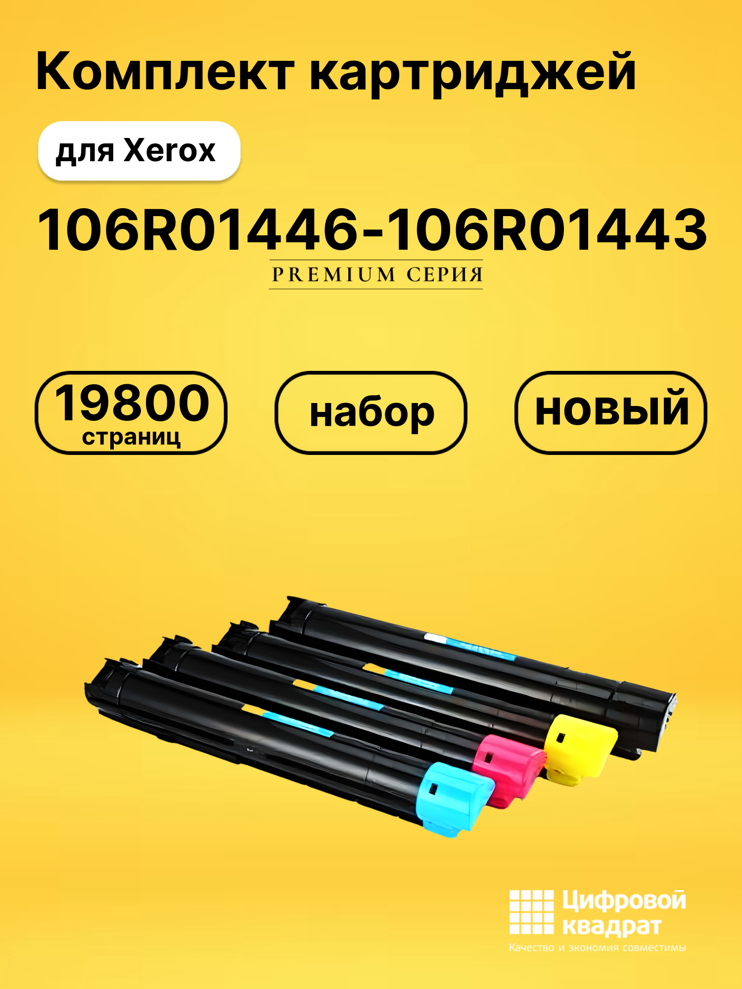 Картриджи 106R01446-106R01443 для Xerox Phaser 7500