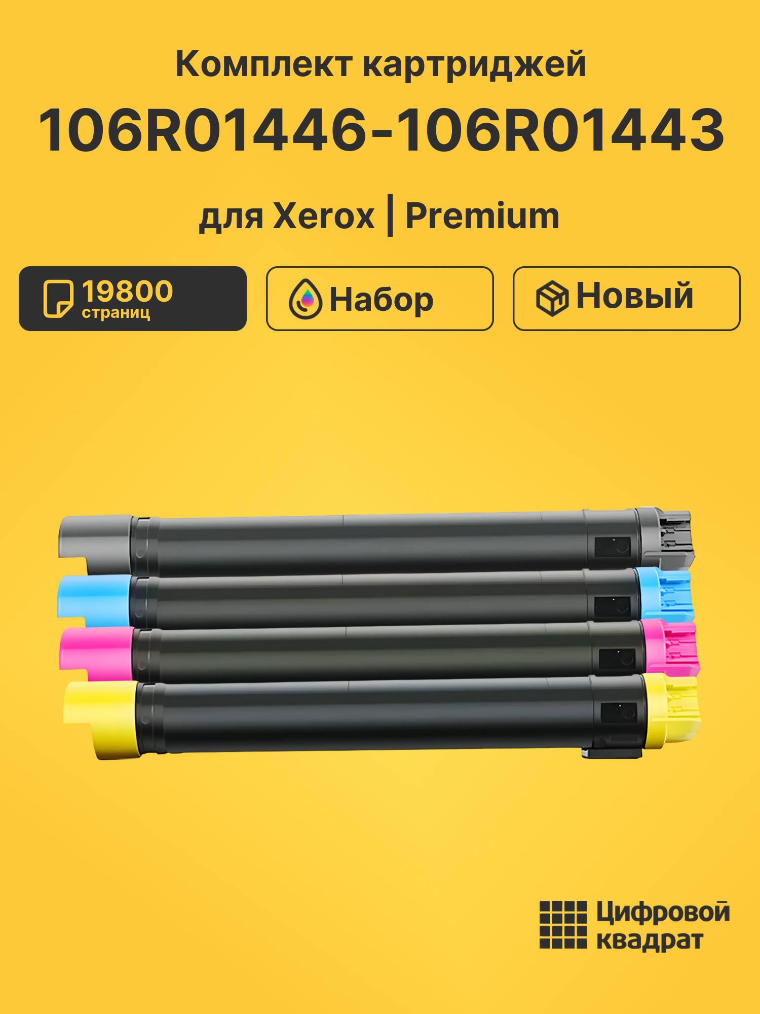 Картриджи 106R01446-106R01443 для Xerox Phaser 7500