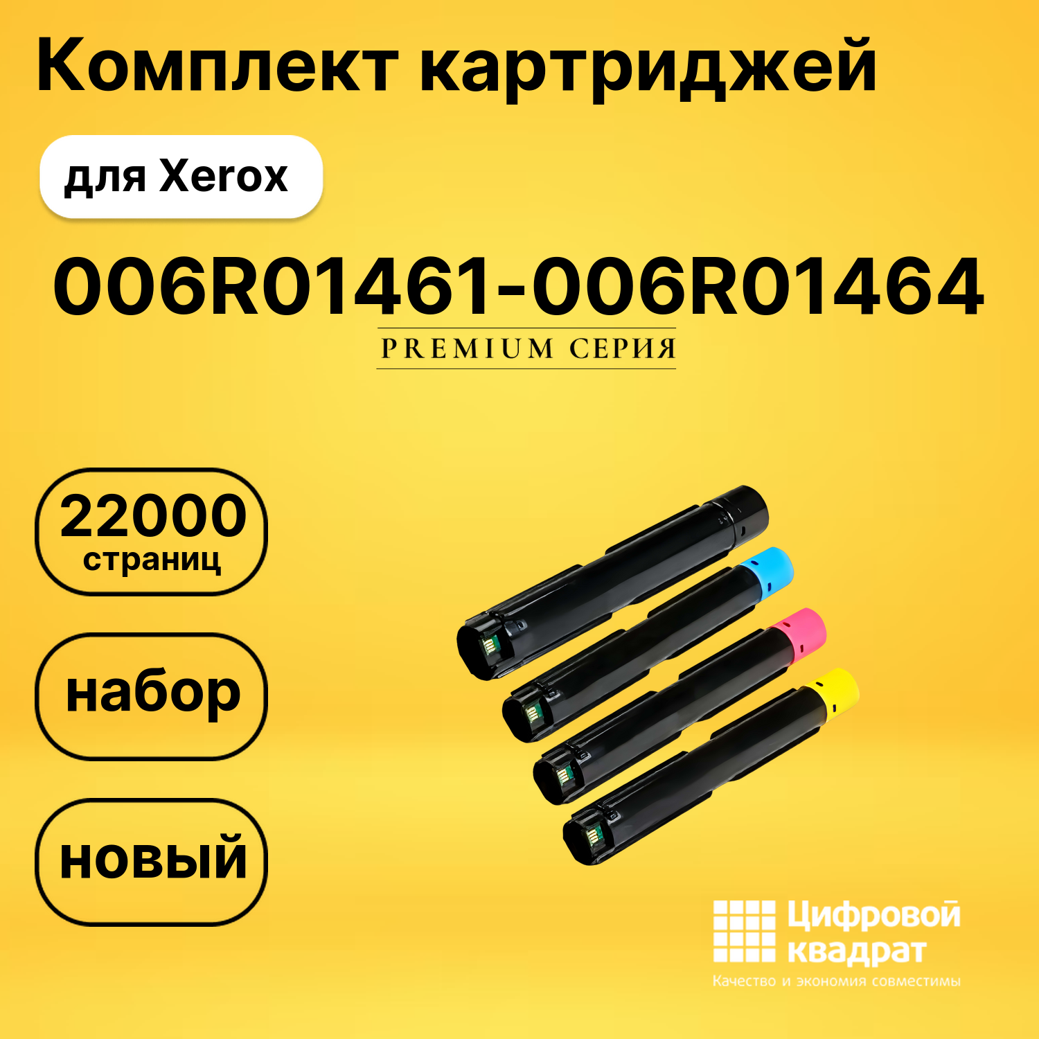 Комплект картриджей DS 006R01461-006R01464 Xerox