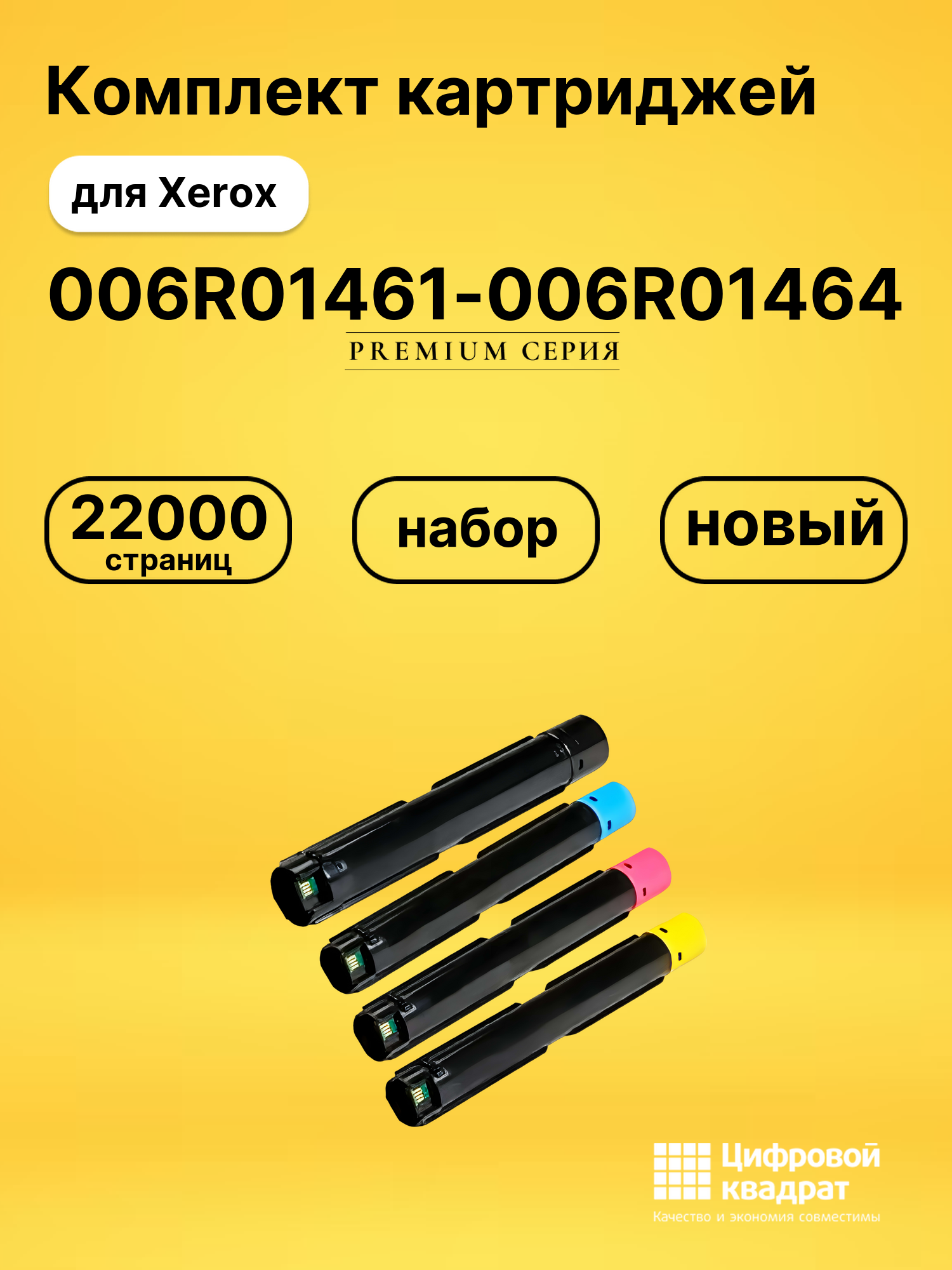 Комплект картриджей DS 006R01461-006R01464 Xerox