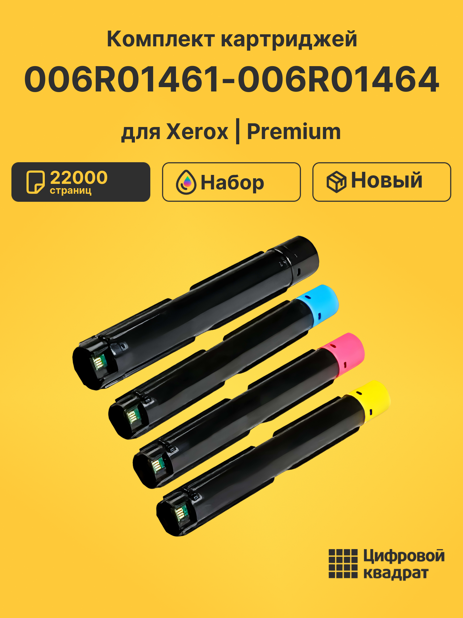 Картриджи 006R01461-006R01464 для Xerox WC 7120