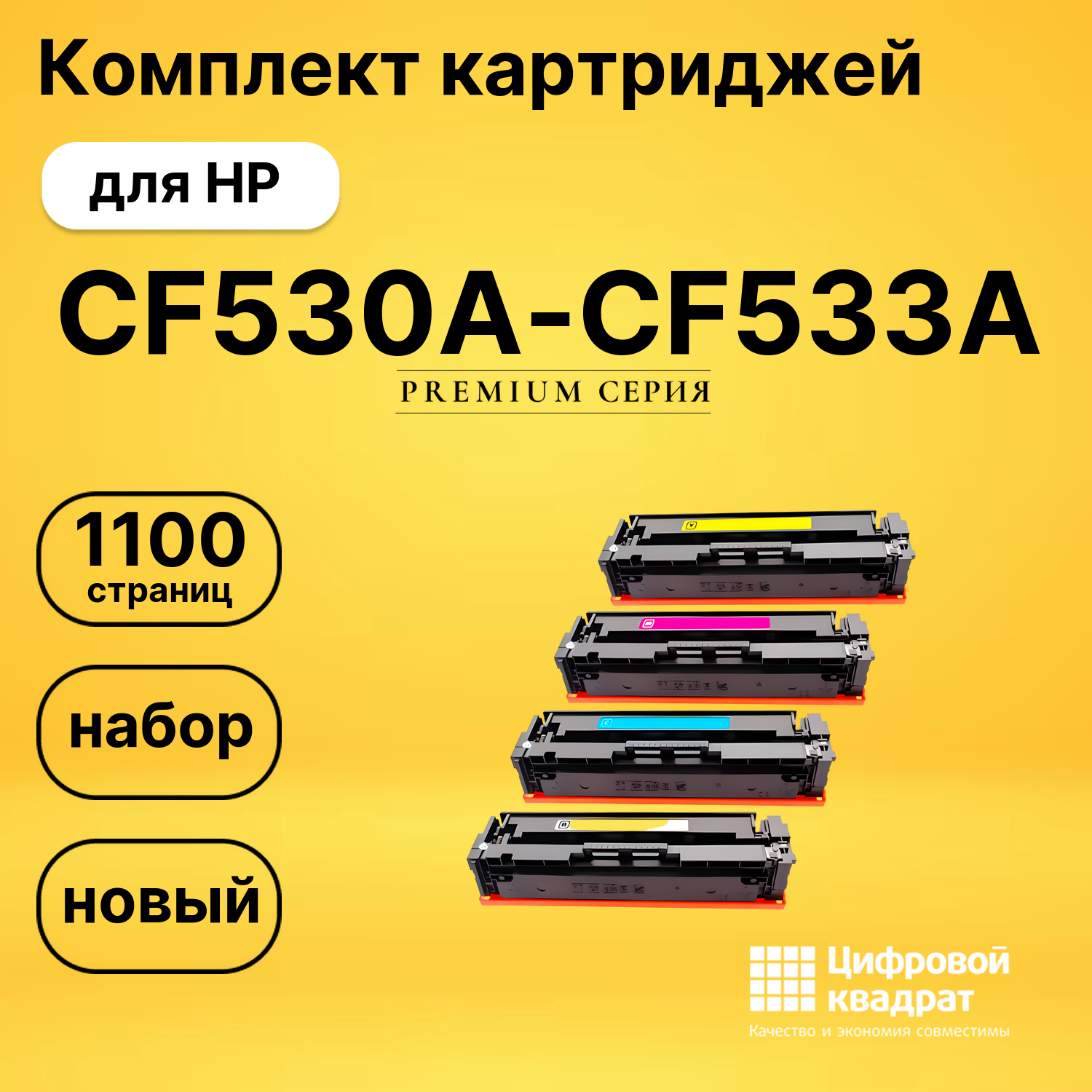 Картриджи CF530A-CF533A HP