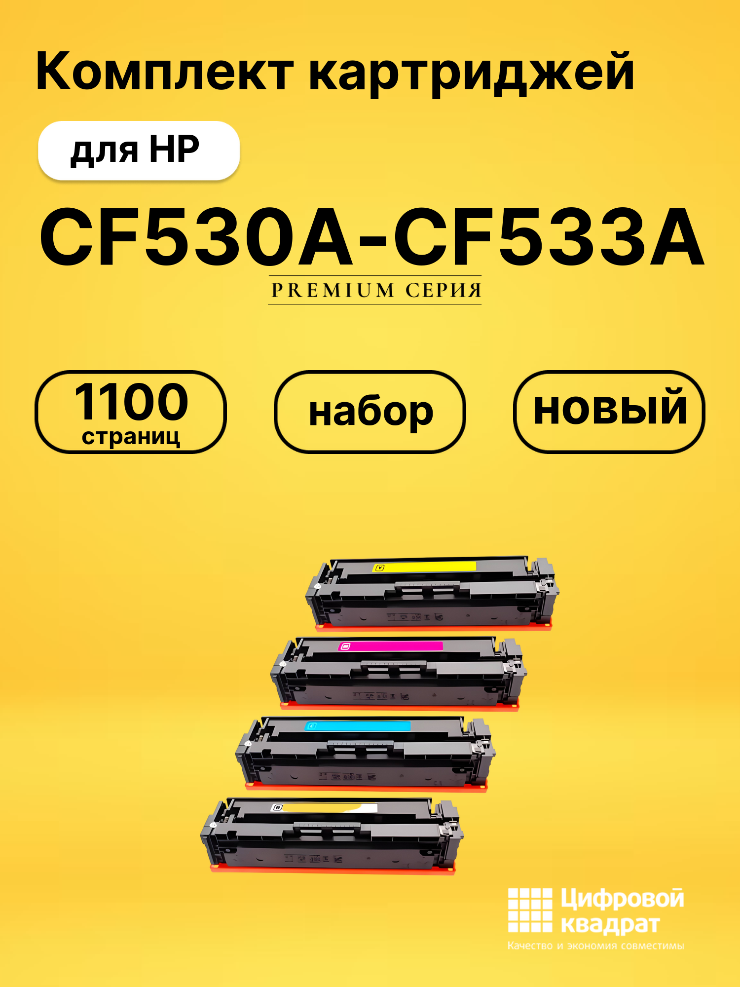Картриджи CF530A-CF533A для принтеров hp color laserjet pro mfp m180n, hp m181fw,