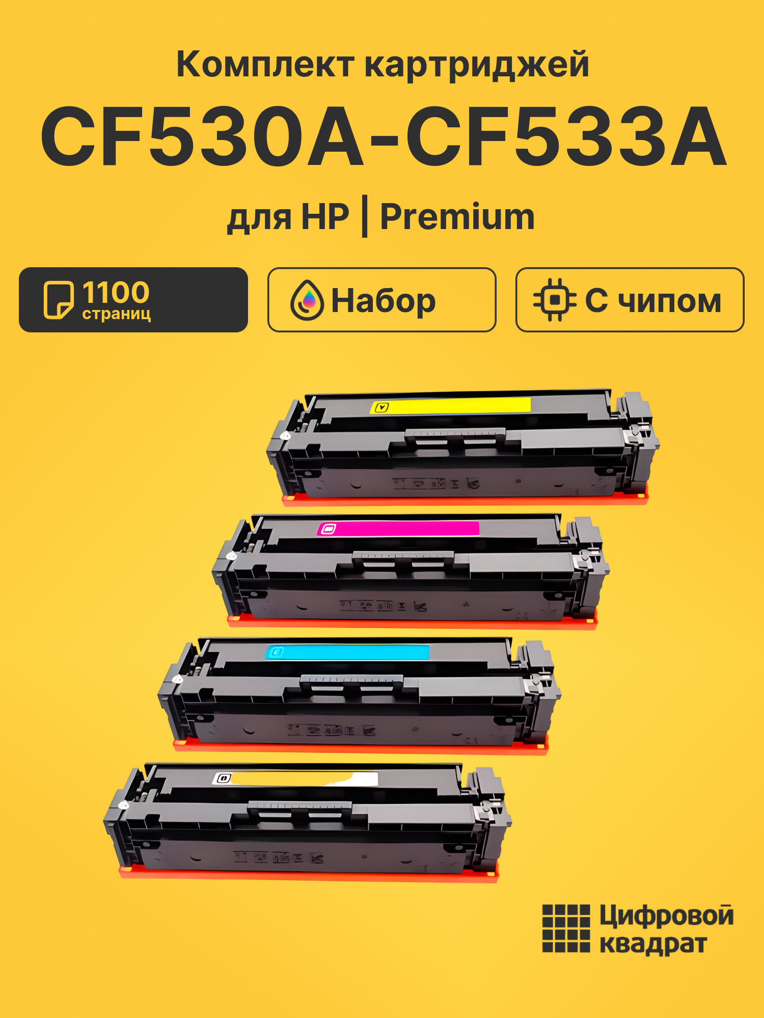 Картриджи CF530A-CF533A для принтеров hp color laserjet pro mfp m180n, hp m181fw,