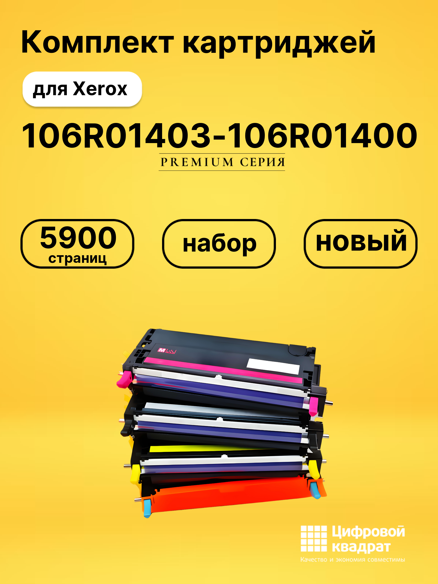 Набор картриджей 106R01403-106R01400 Xerox совместимый