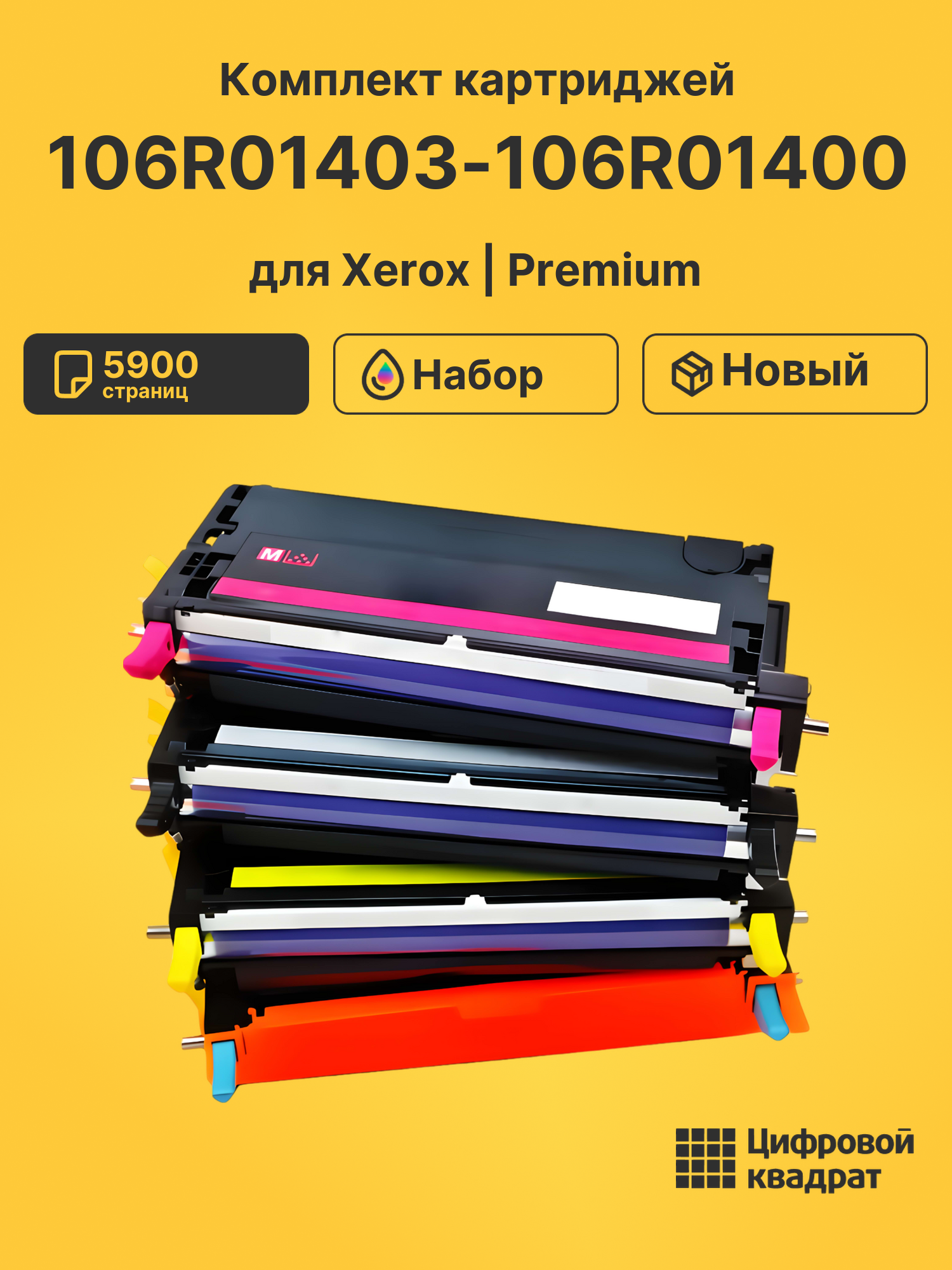 Картриджи 106R01403-106R01400 для Xerox Phaser 6280