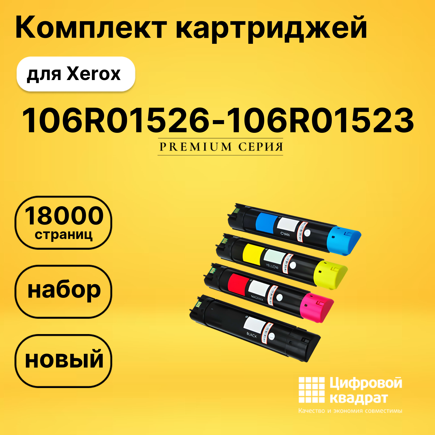 Набор картриджей 106R01526-106R01523 Xerox совместимый