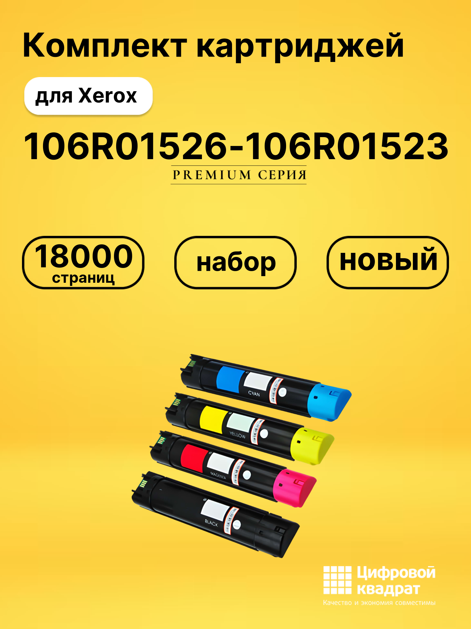 Набор картриджей 106R01526-106R01523 Xerox совместимый
