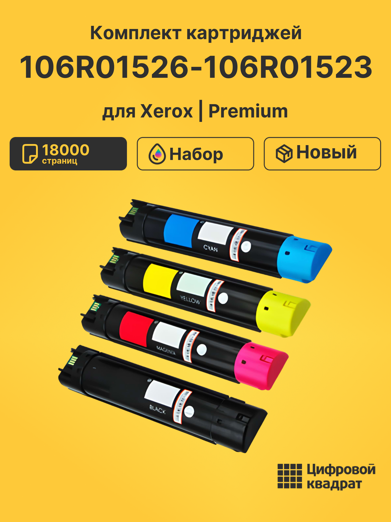 Картриджи 106R01526-106R01523 для Xerox Phaser 6700