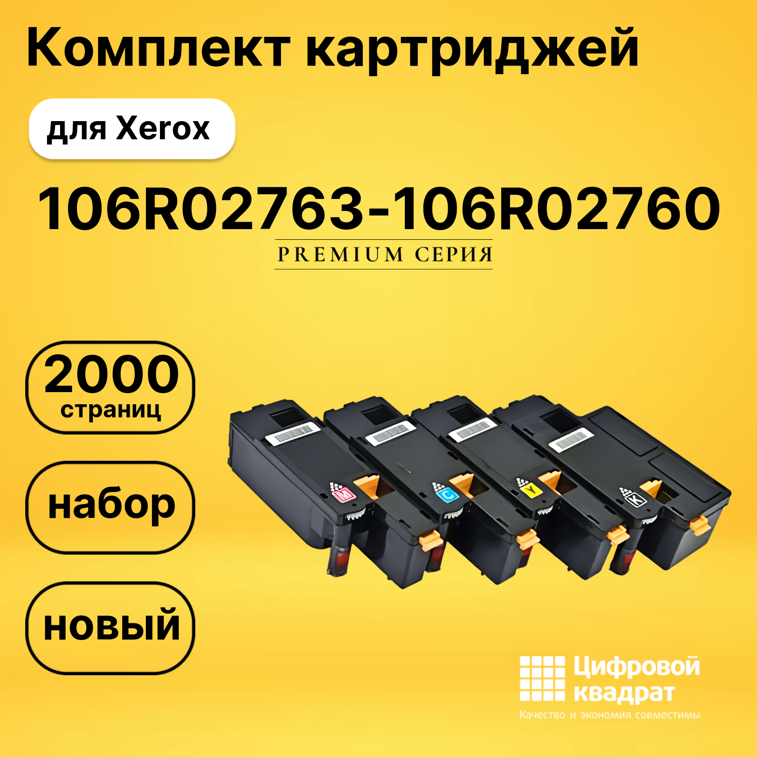 Набор картриджей 106R02763-106R02760 Xerox совместимый