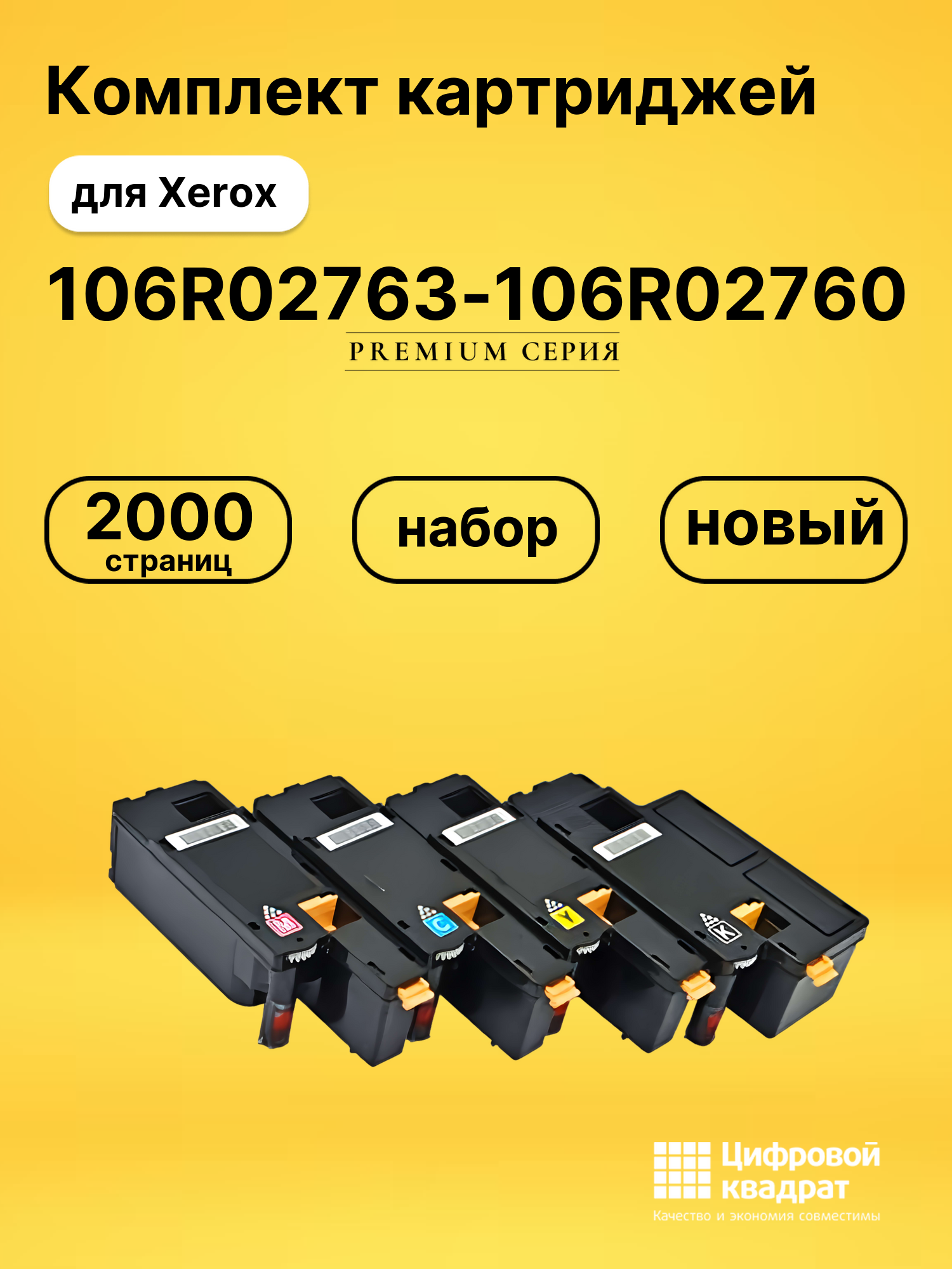 Набор картриджей 106R02763-106R02760 Xerox совместимый