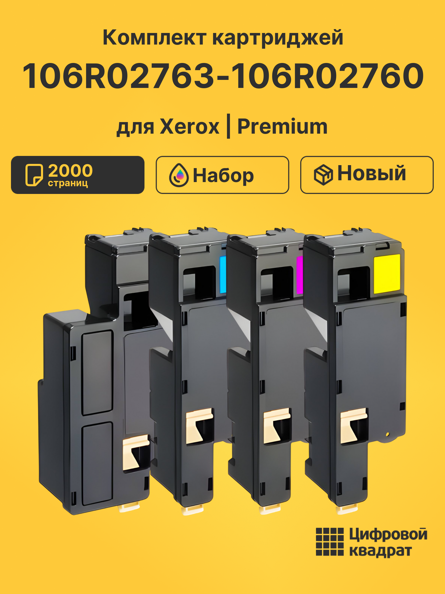 Картриджи 106R02763-106R02760 для Xerox Phaser 6020