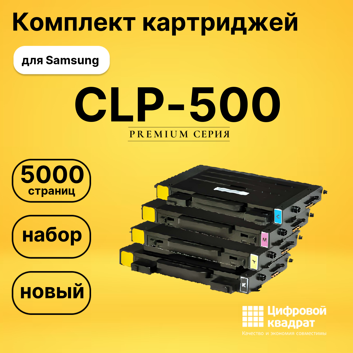 Набор картриджей CLP-500 Samsung совместимый