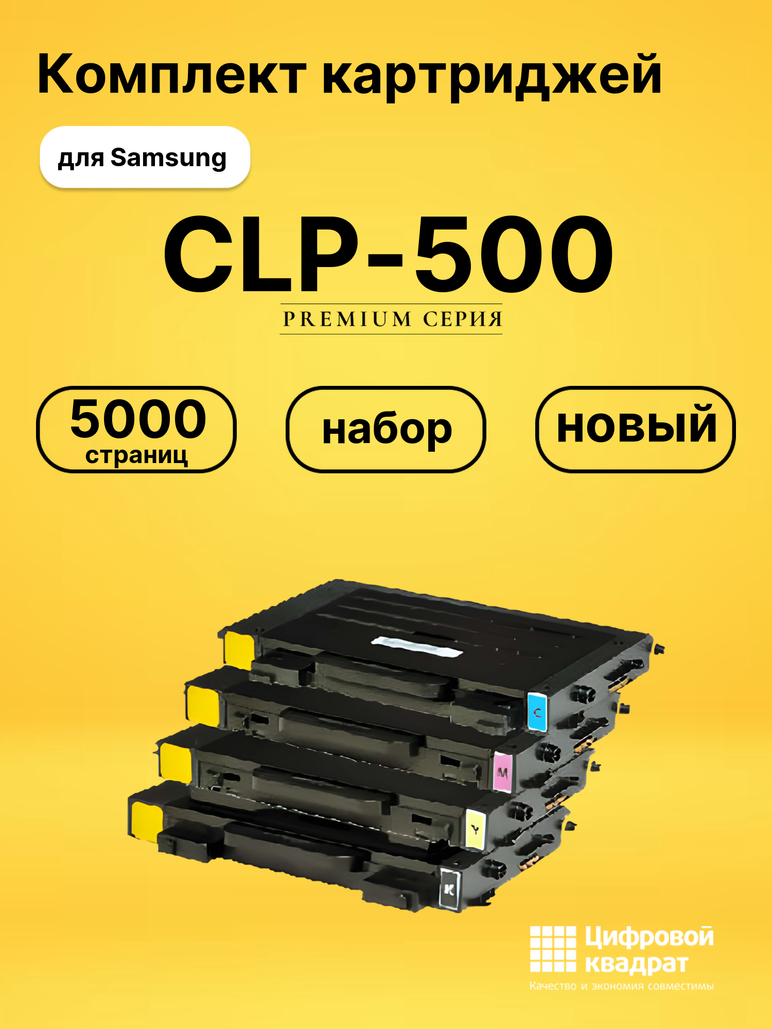 Набор картриджей CLP-500 Samsung совместимый