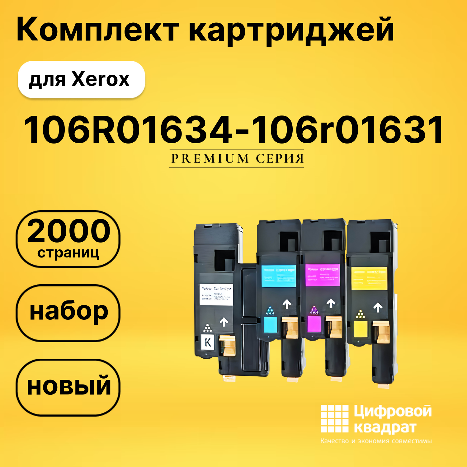 Набор картриджей 106R01634-106r01631 Xerox совместимый