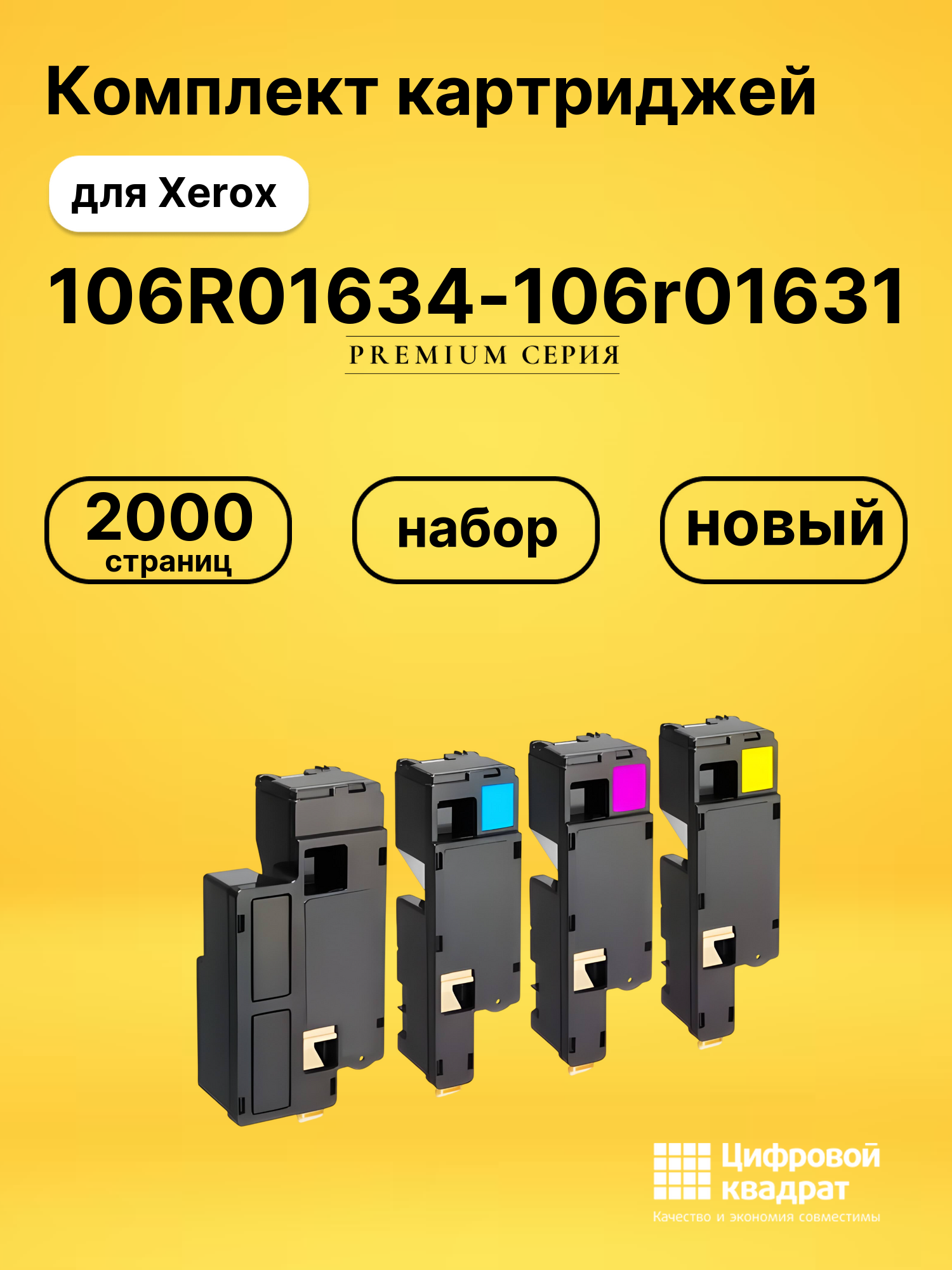 Набор картриджей 106R01634-106r01631 Xerox совместимый