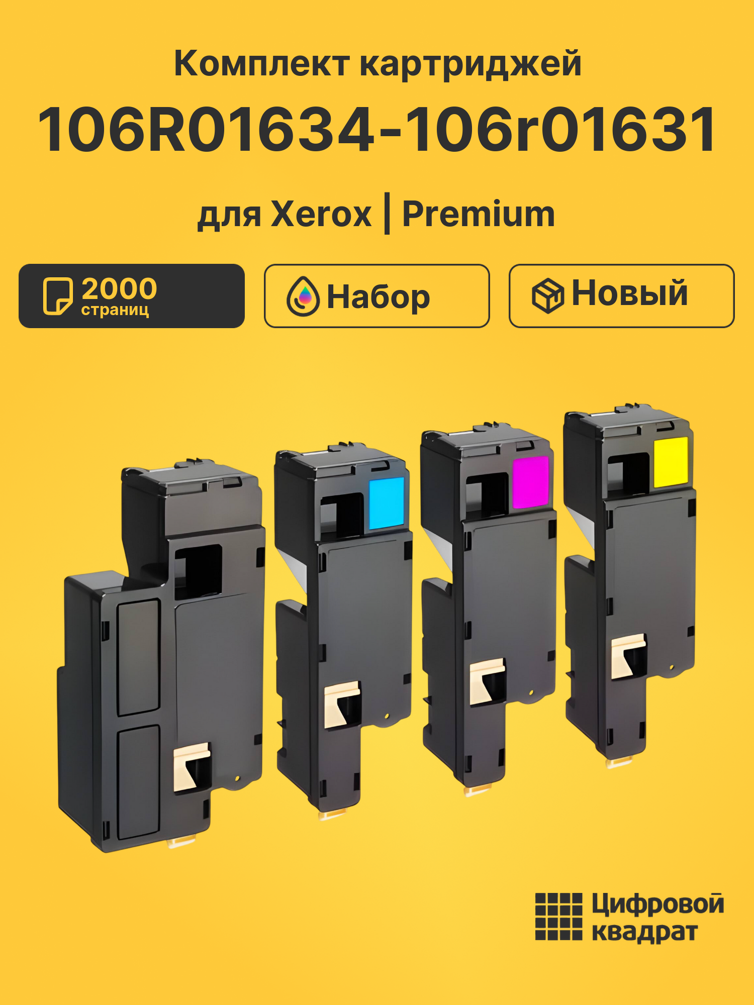 Картриджи 106R01634-106r01631 для Xerox Phaser 6010