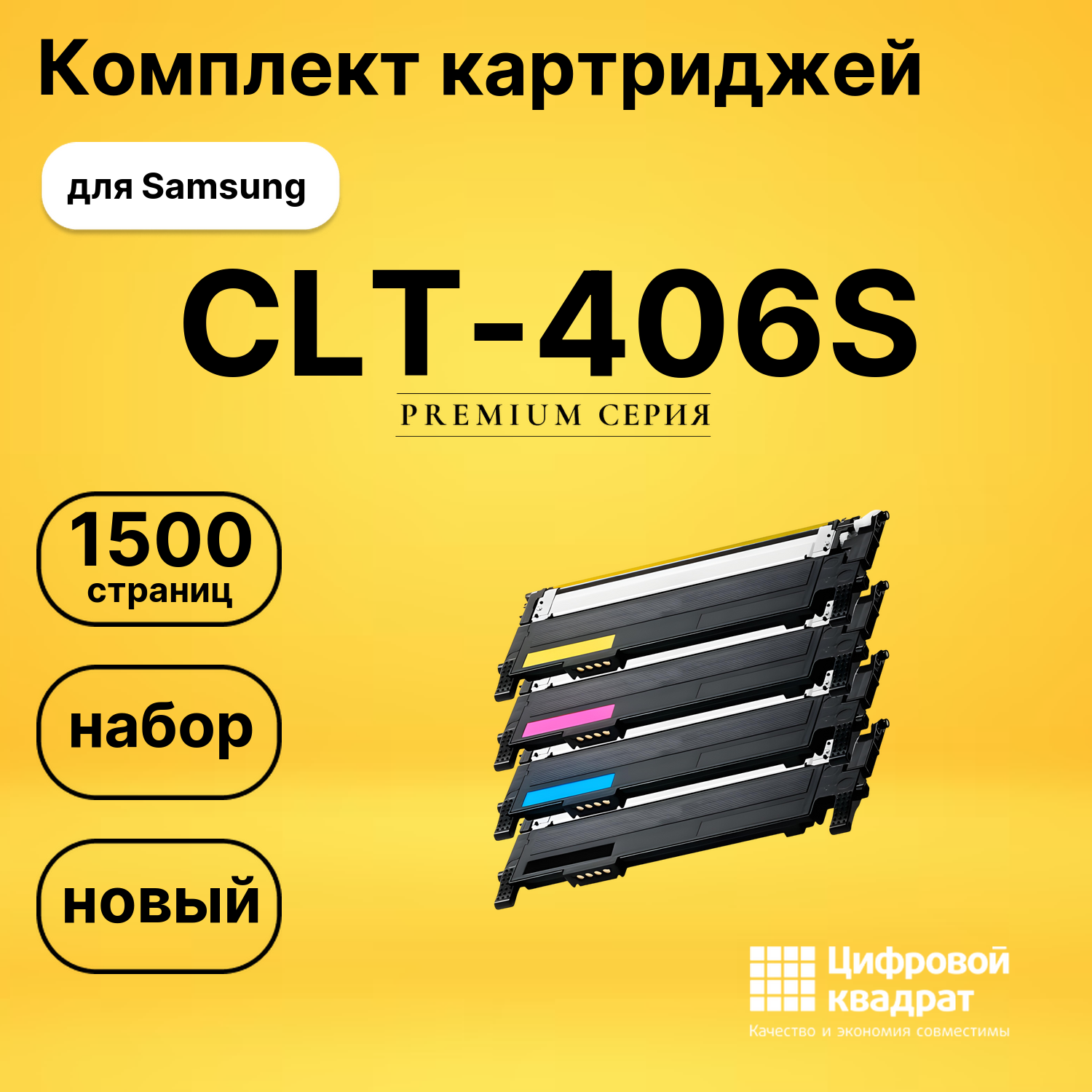 Набор картриджей CLT-406S Samsung совместимый
