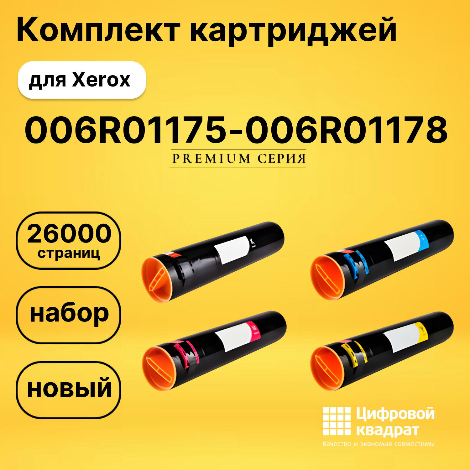 Комплект картриджей DS 006R01175-006R01178 Xerox