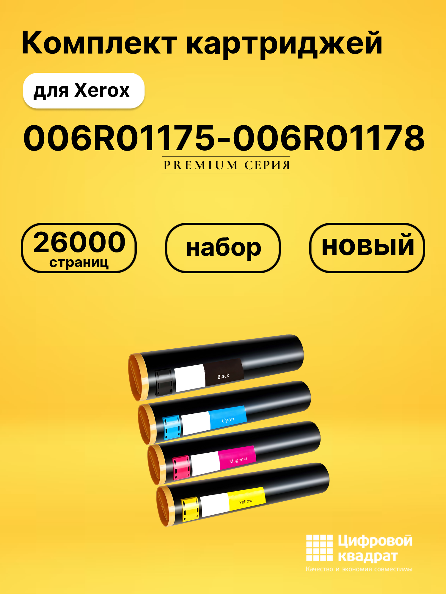 Картриджи 006R01175-006R01178 для Xerox WCP C2128