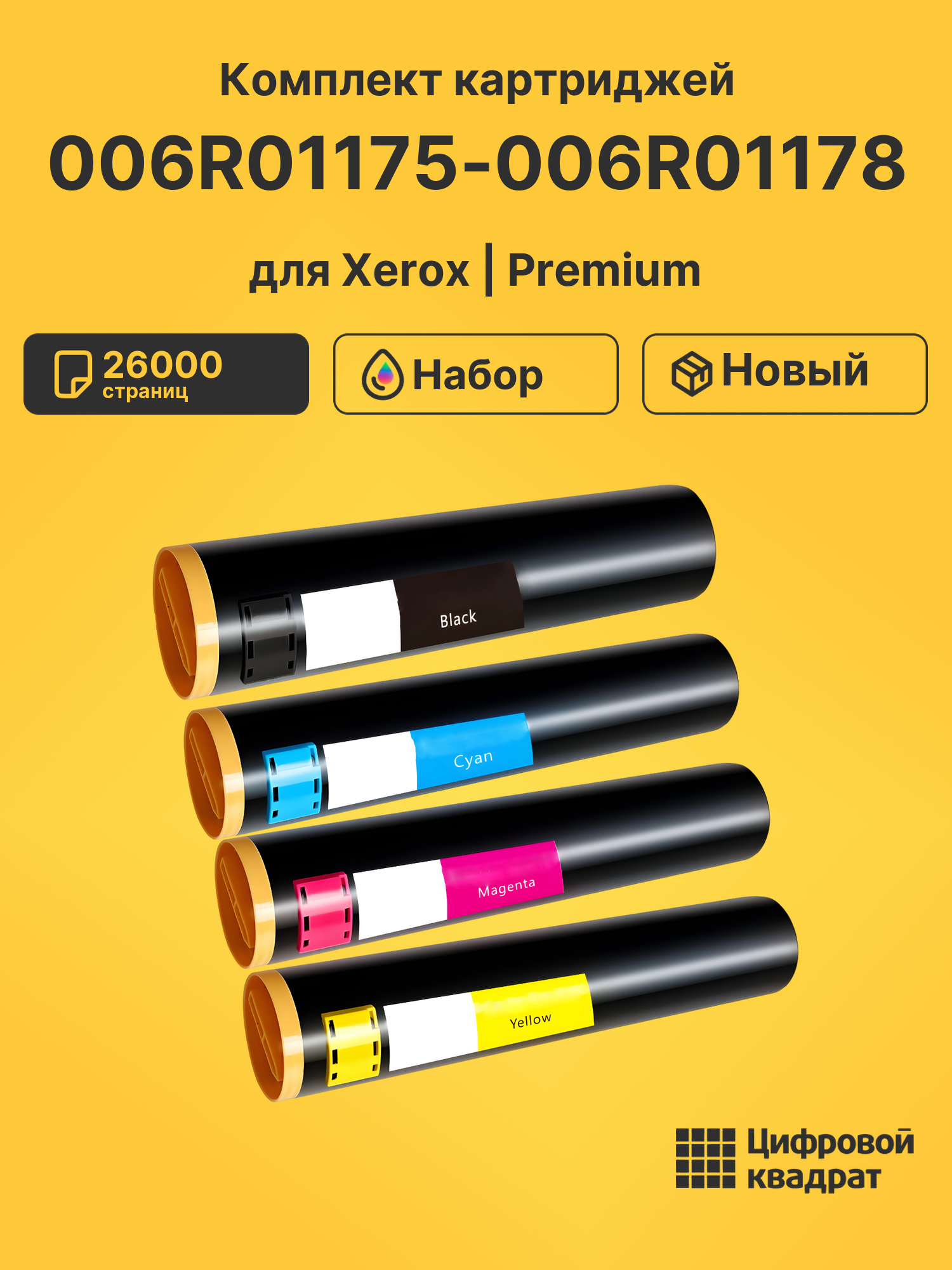 Картриджи 006R01175-006R01178 для Xerox WCP C2128