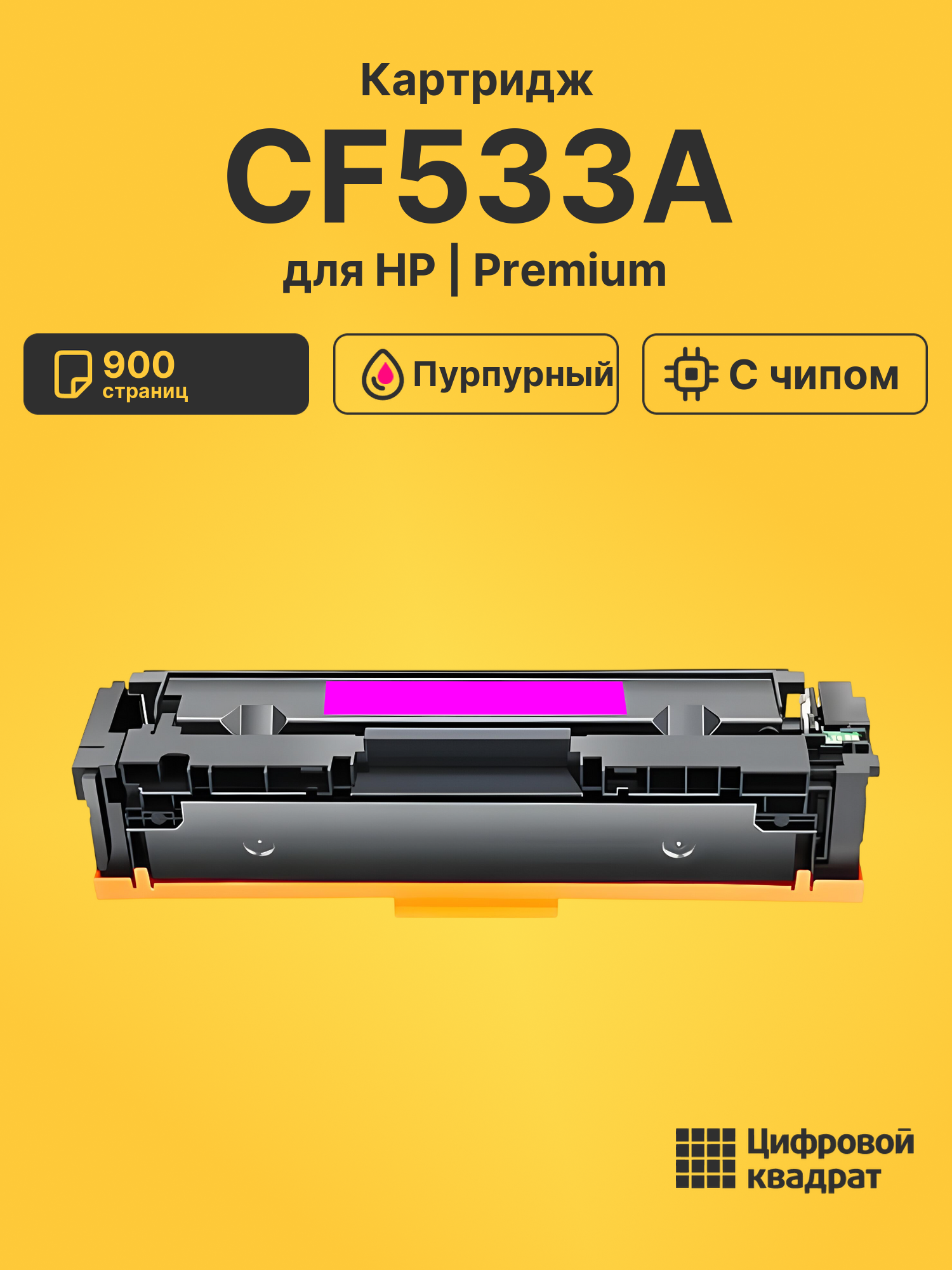 Картридж CF533A для HP LJ Pro M180n пурпурный