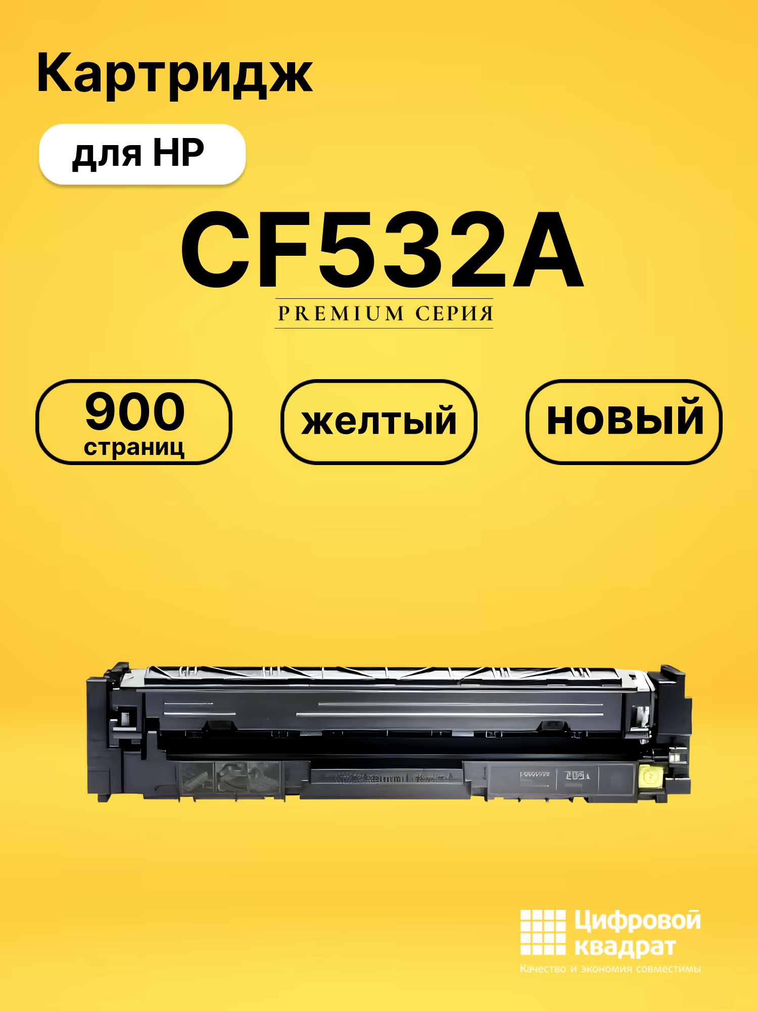 Картридж CF532A для HP LJ Pro M154 a желтый