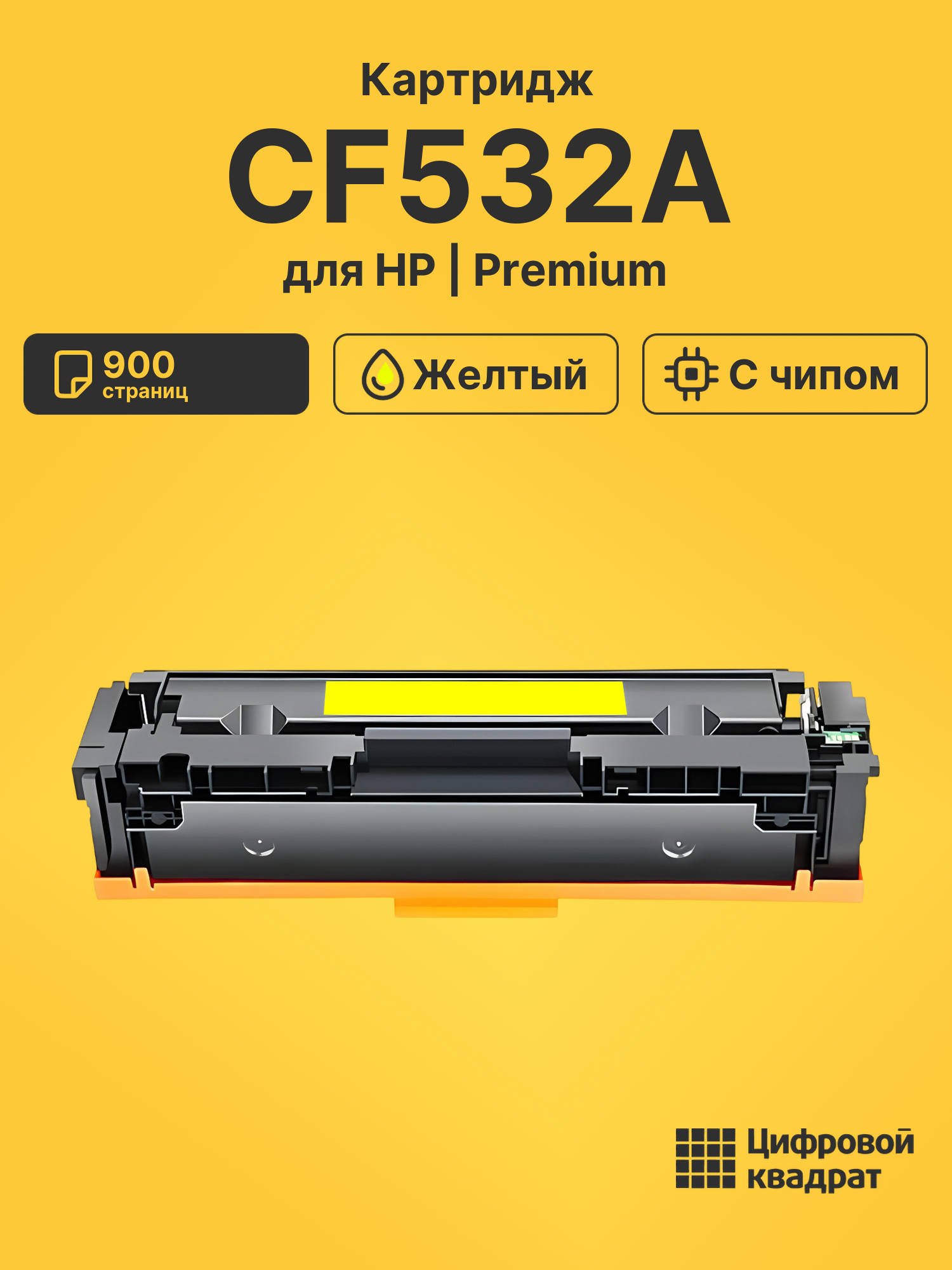 Картридж CF532A для HP LJ Pro M154 a желтый