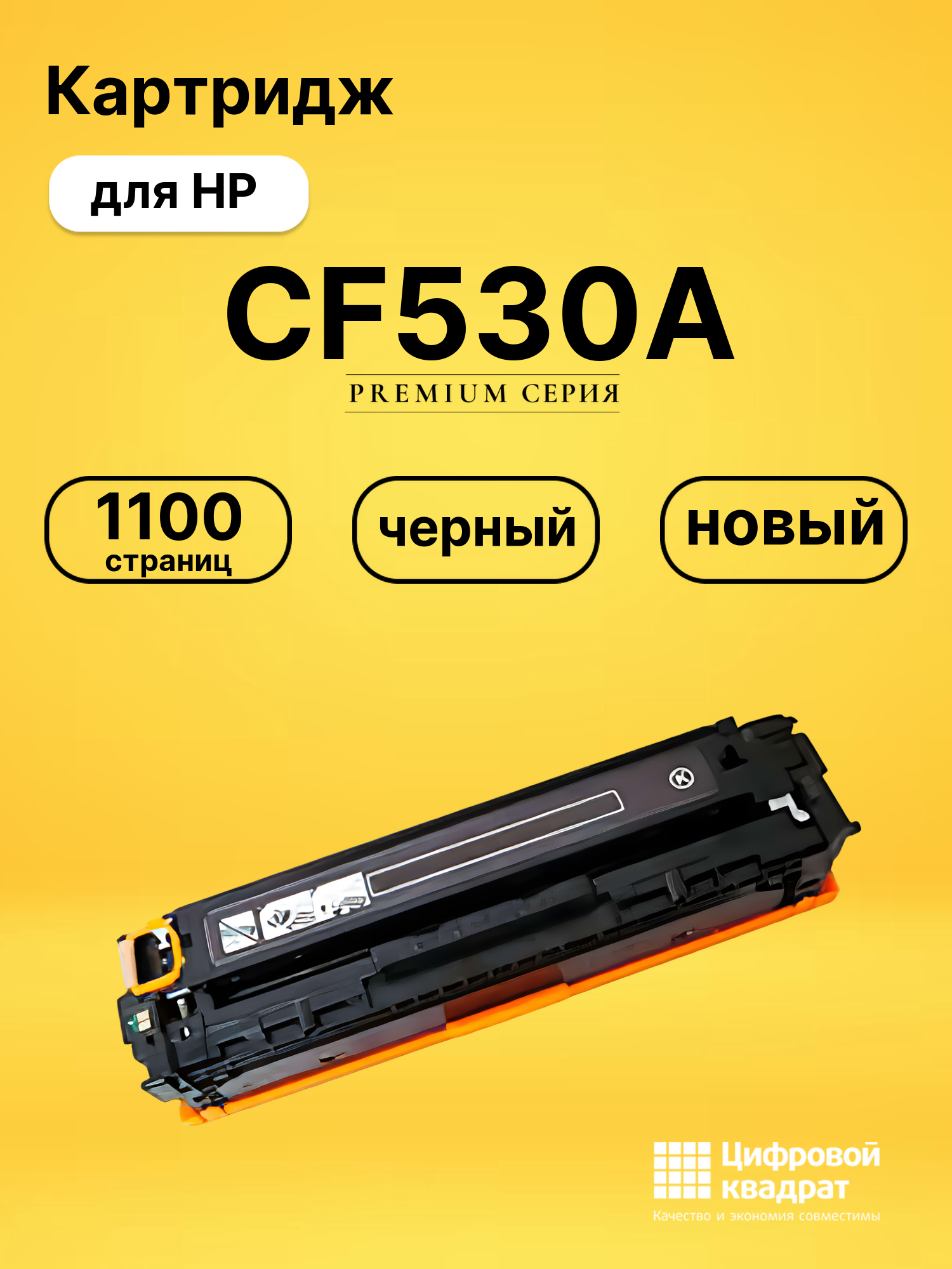 Картридж CF530A для HP LJ Pro M180n черный