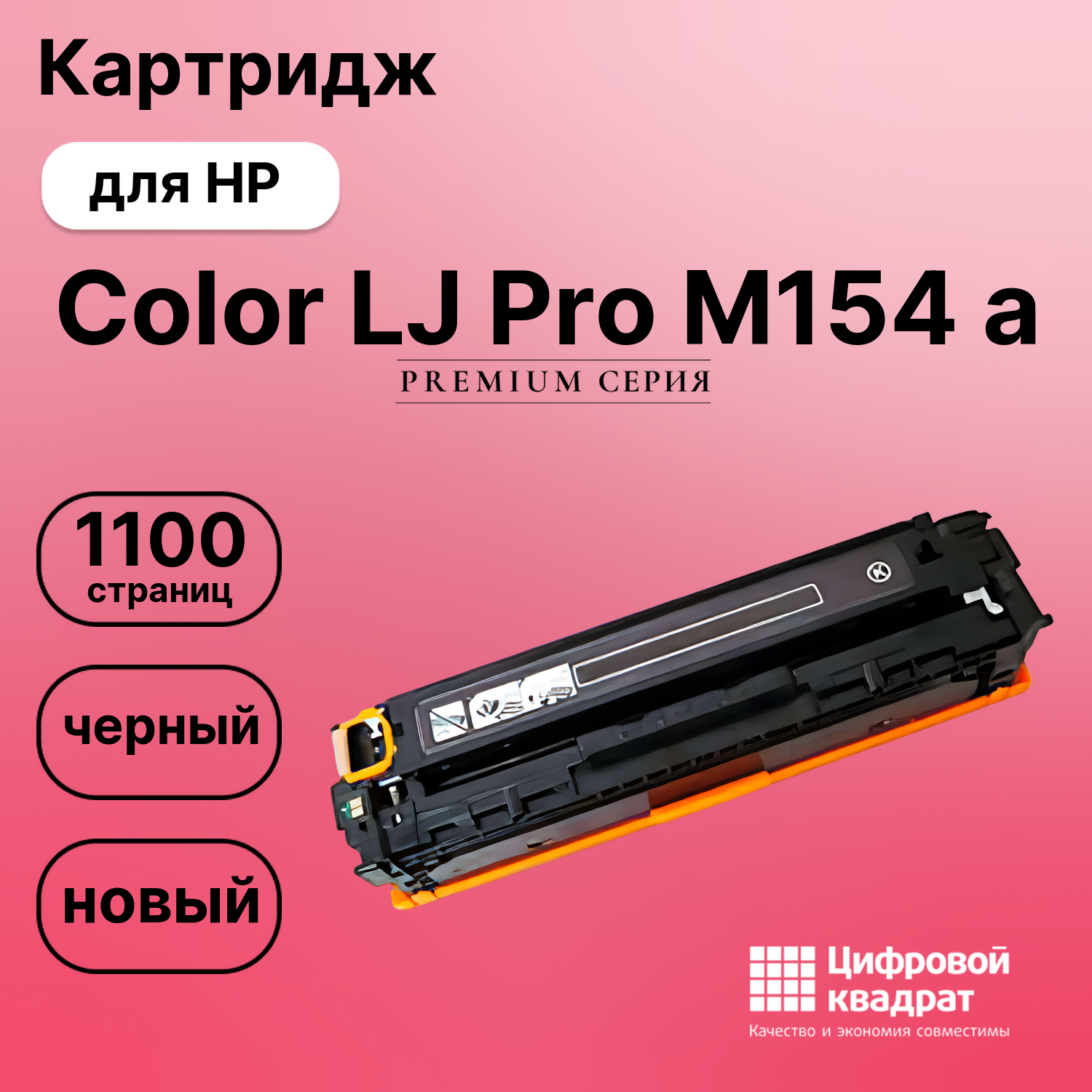 Картридж для HP Color LJ Pro M154 a (CF530A),