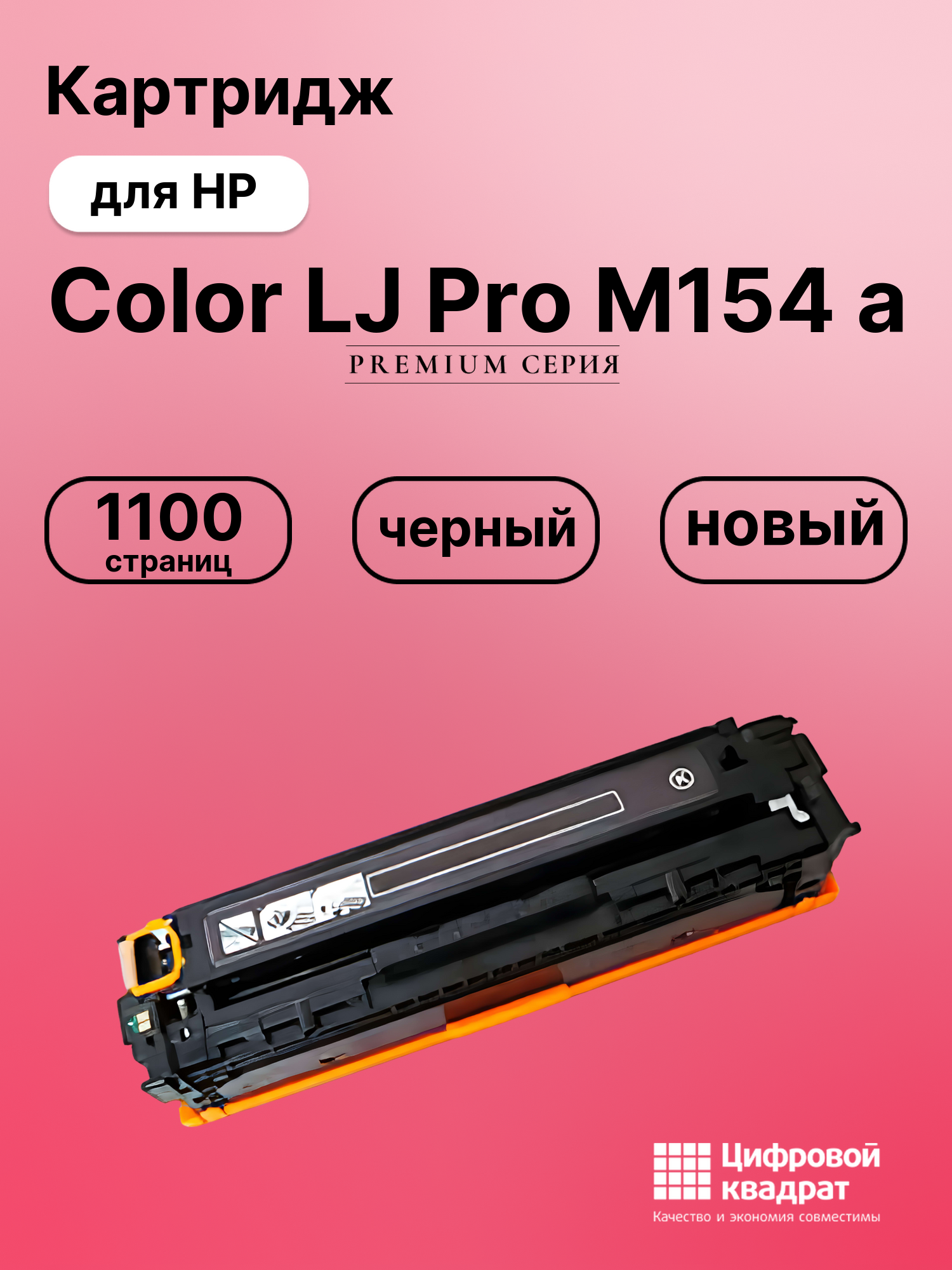 Картридж для HP Color LJ Pro M154 a (CF530A),
