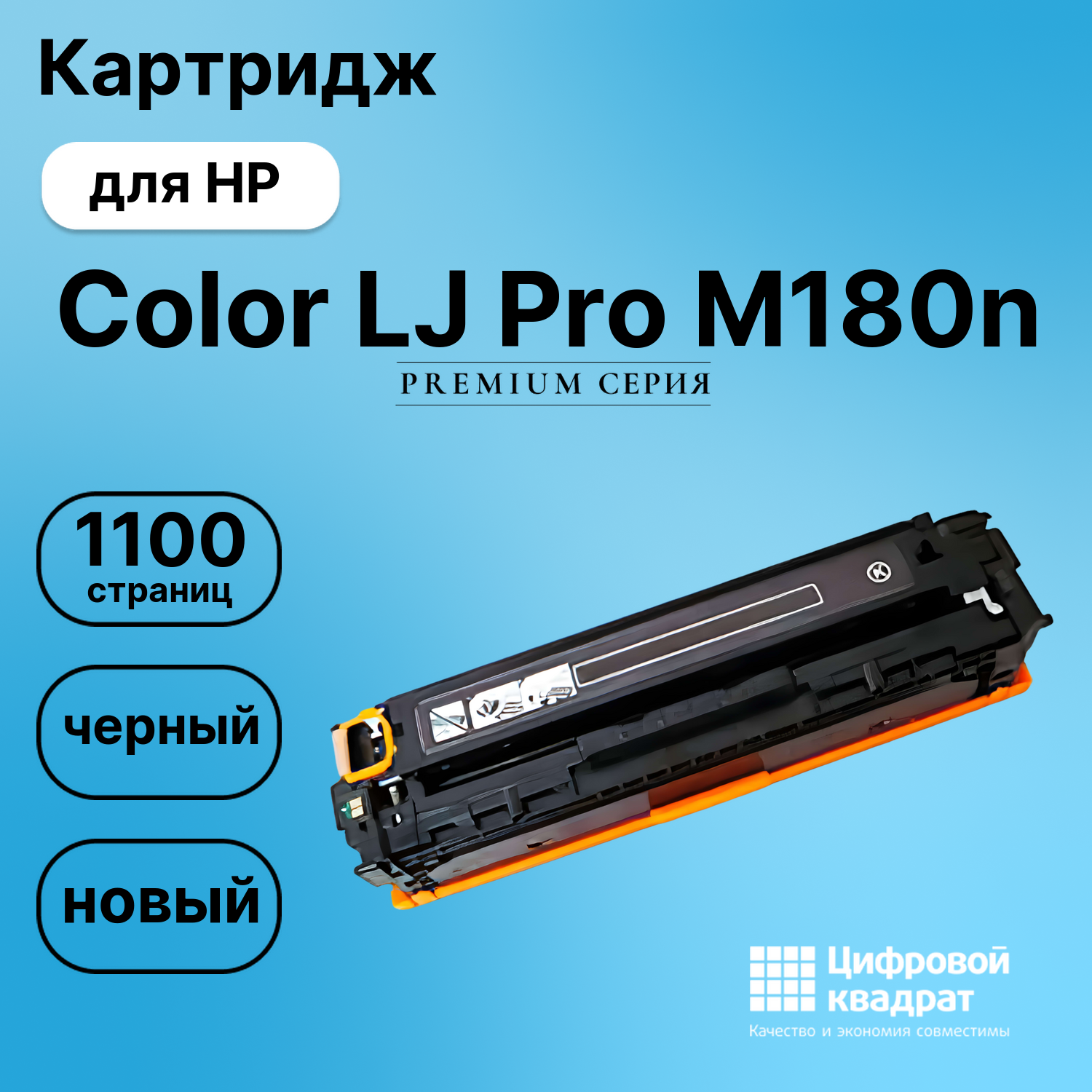 Картридж для HP Color LJ Pro M180n (CF530A),