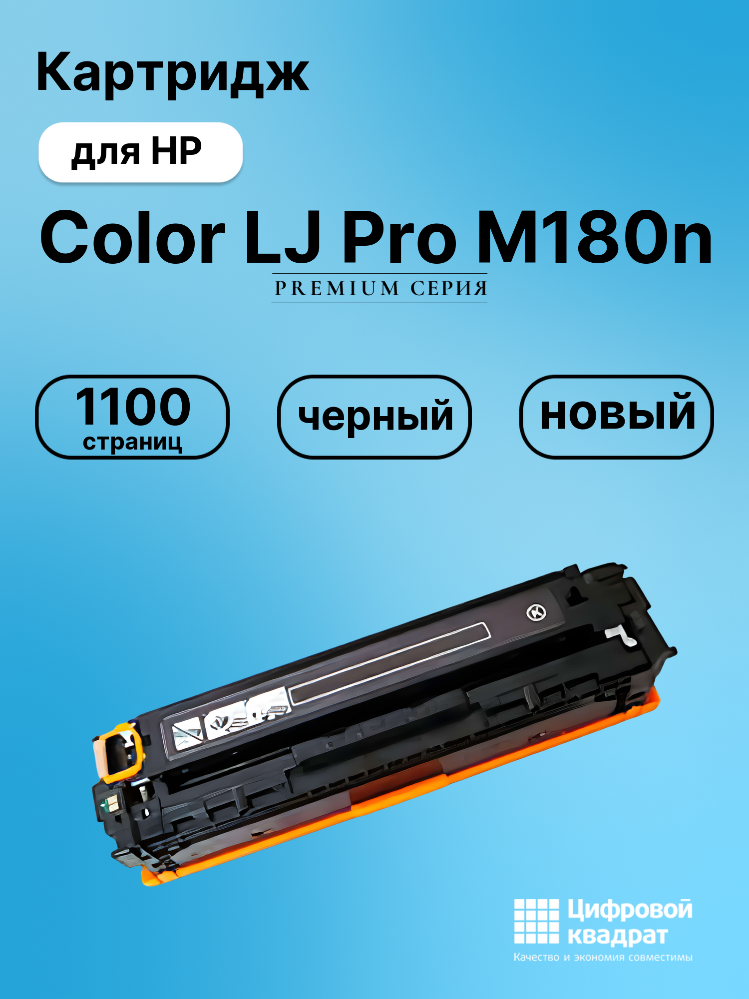 Картридж для HP Color LJ Pro M180n (CF530A),