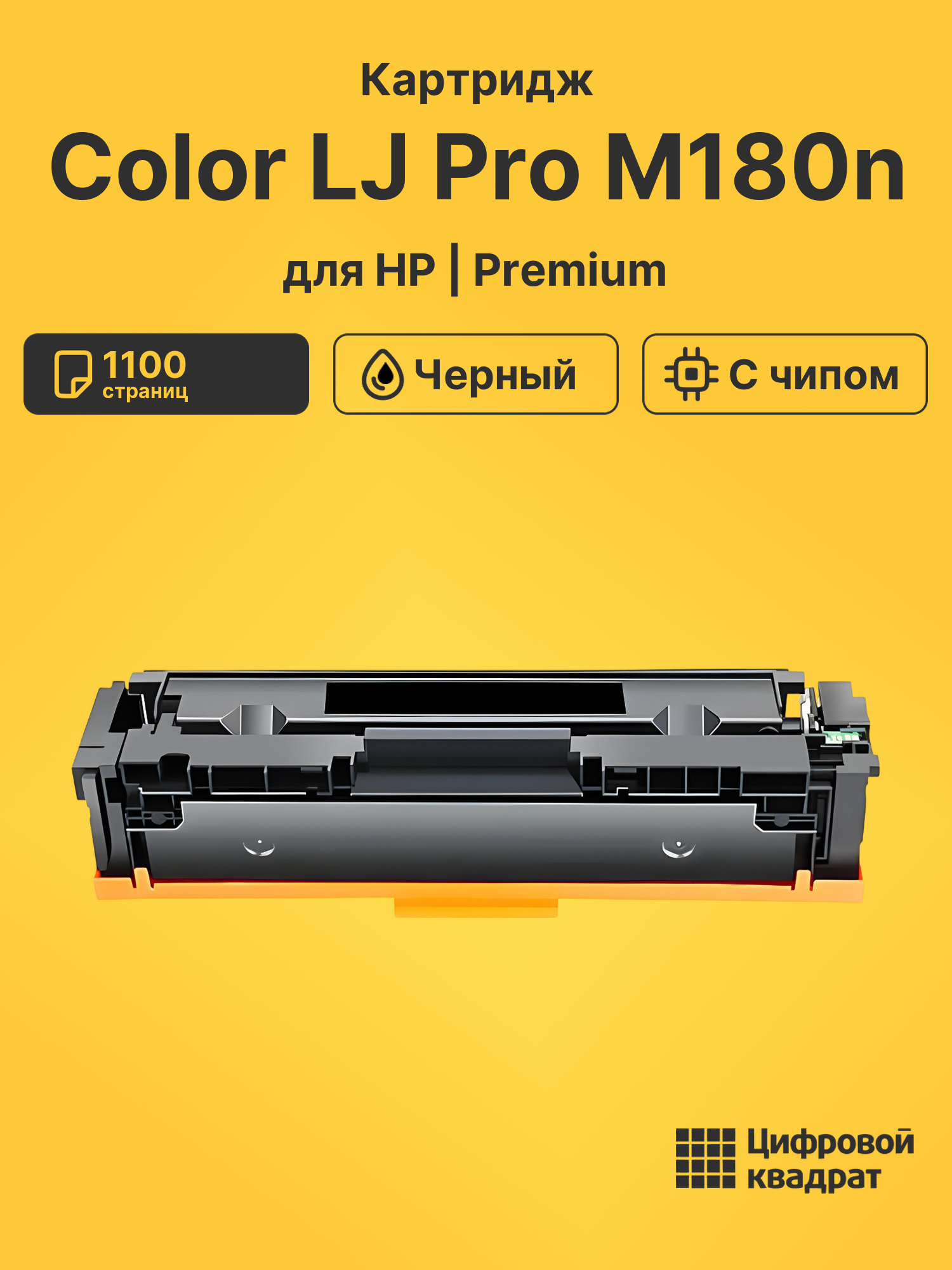 Картридж для HP Color LJ Pro M180n (CF530A),