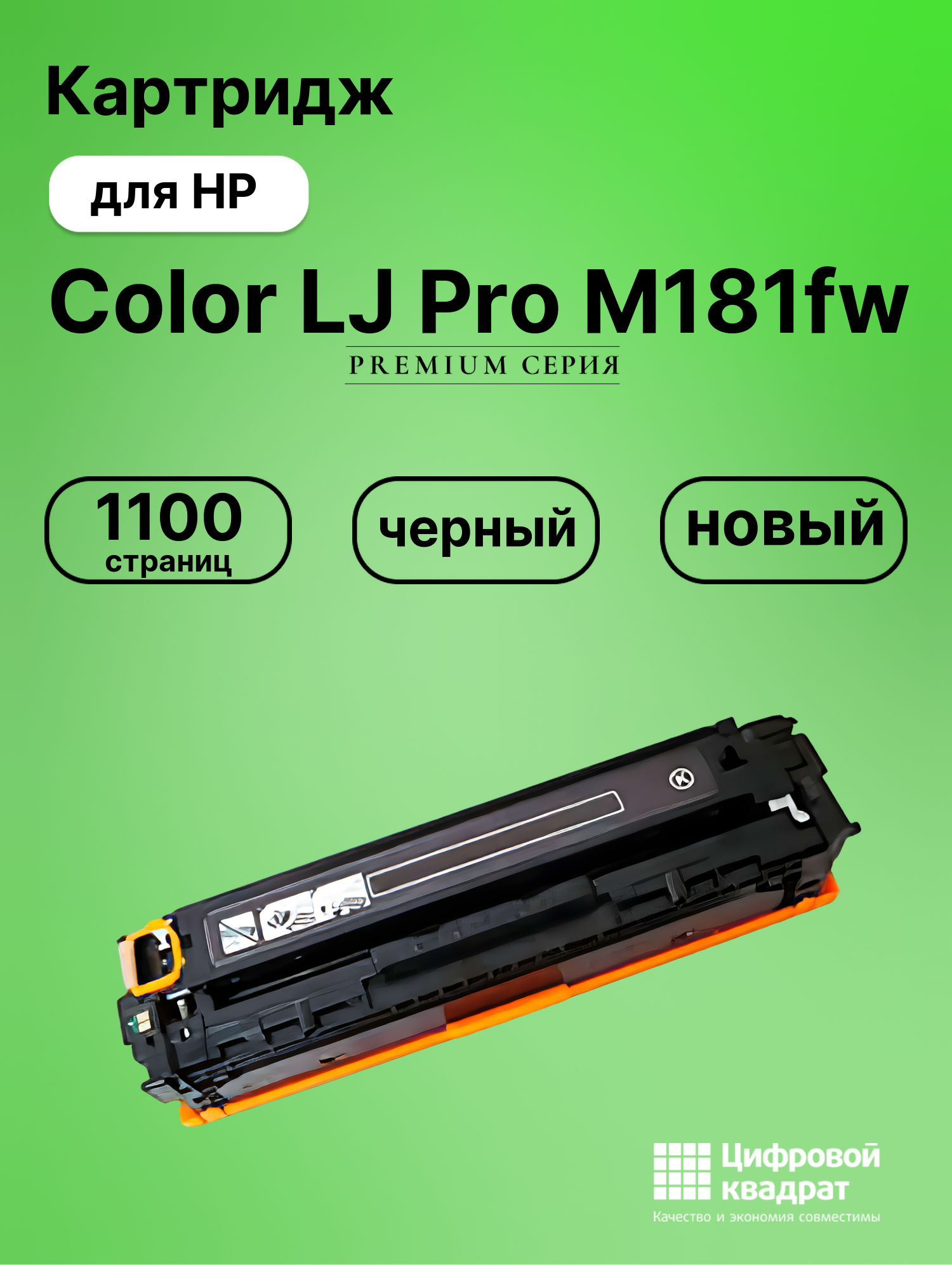 Картридж для HP Color LJ Pro M181fw (CF530A),