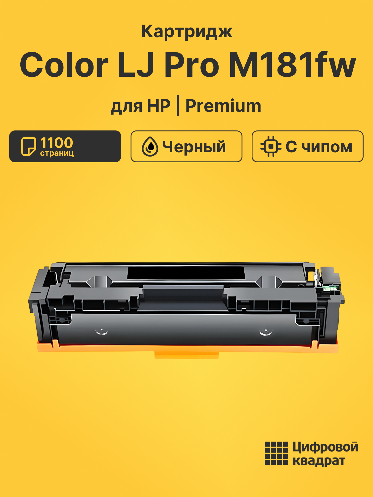 Картридж для HP Color LJ Pro M181fw (CF530A),