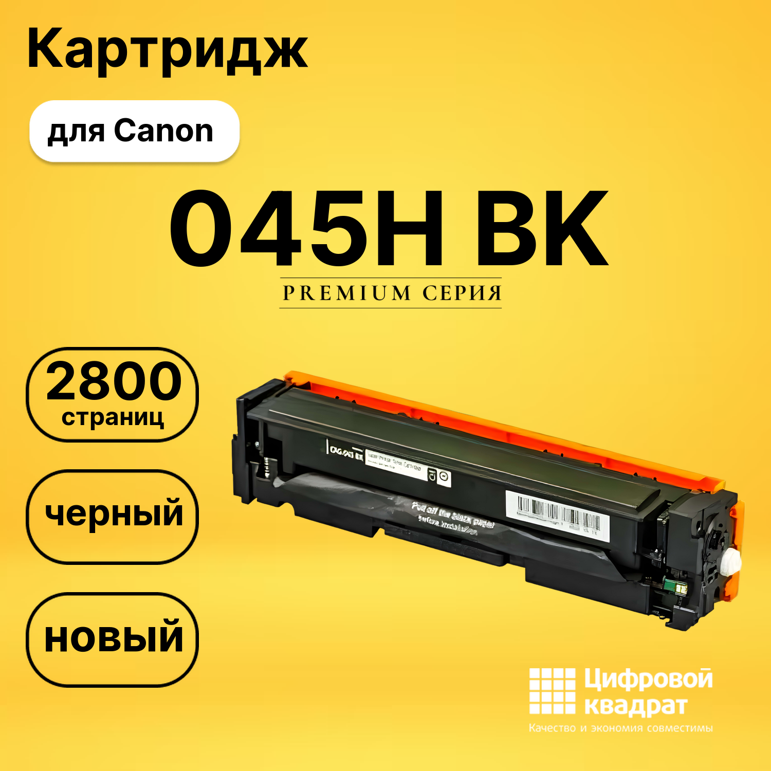 Картридж 045H Bk Canon черный совместимый