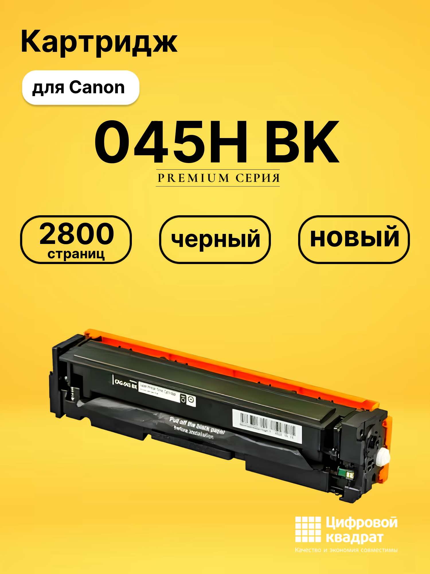 Картридж 045H Bk Canon черный совместимый