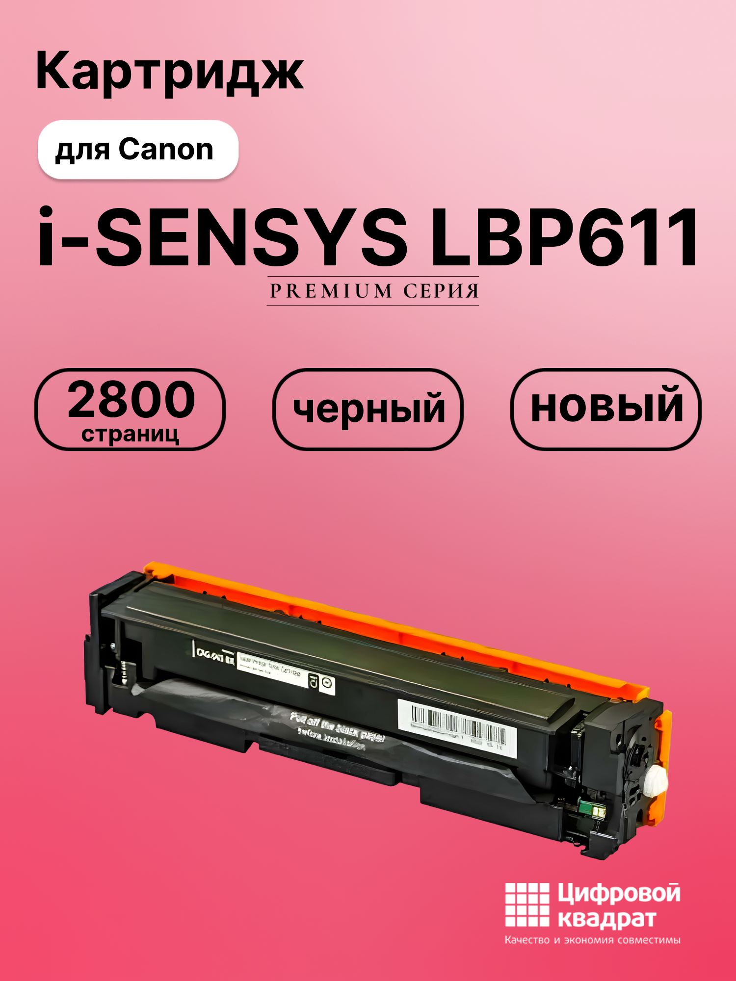 Картридж для Canon LBP-611 совместимый