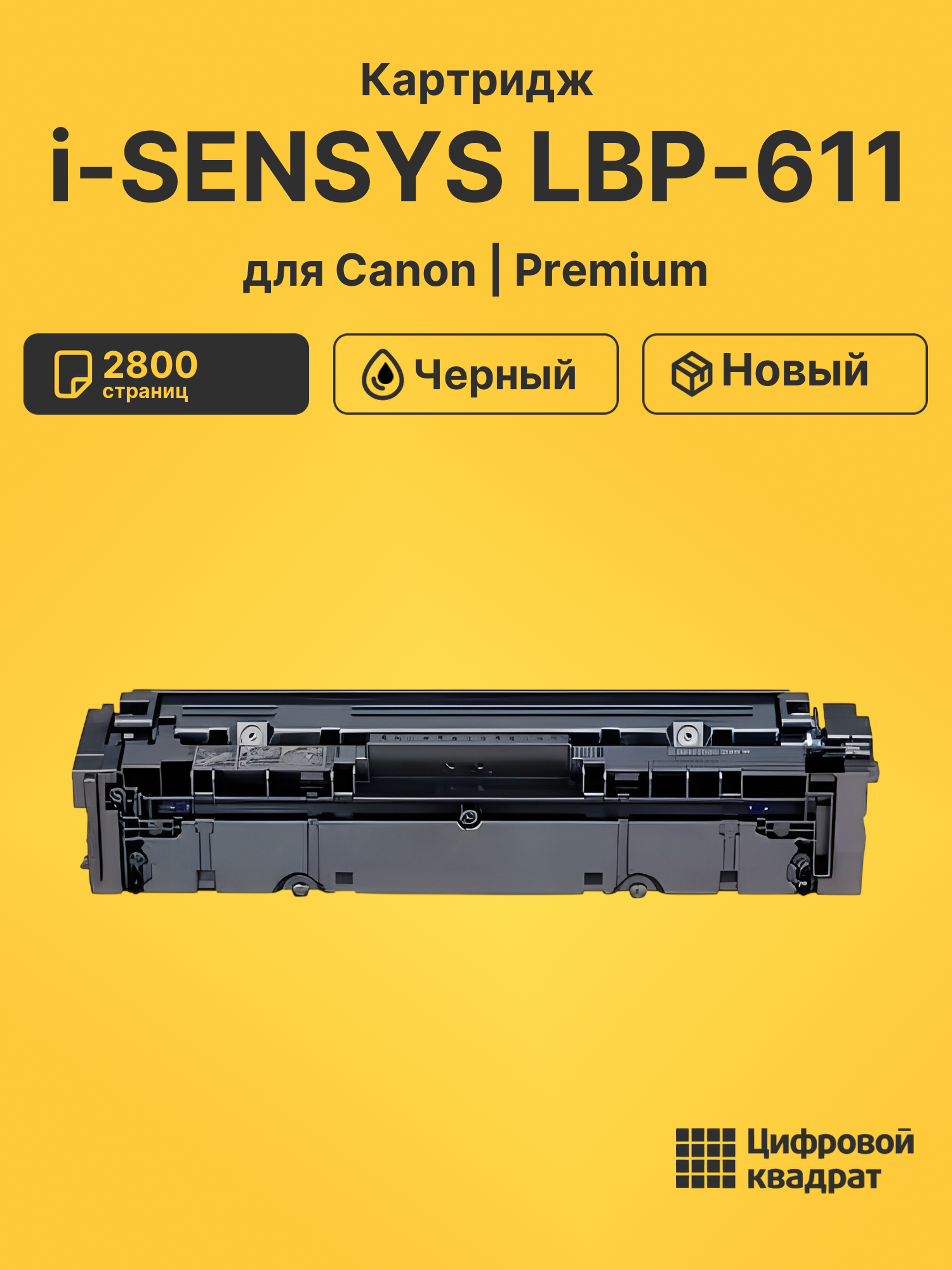 Картридж для Canon LBP-611 совместимый