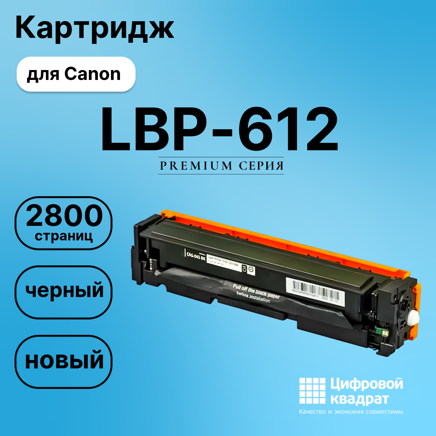 Картридж для Canon LBP-612 совместимый
