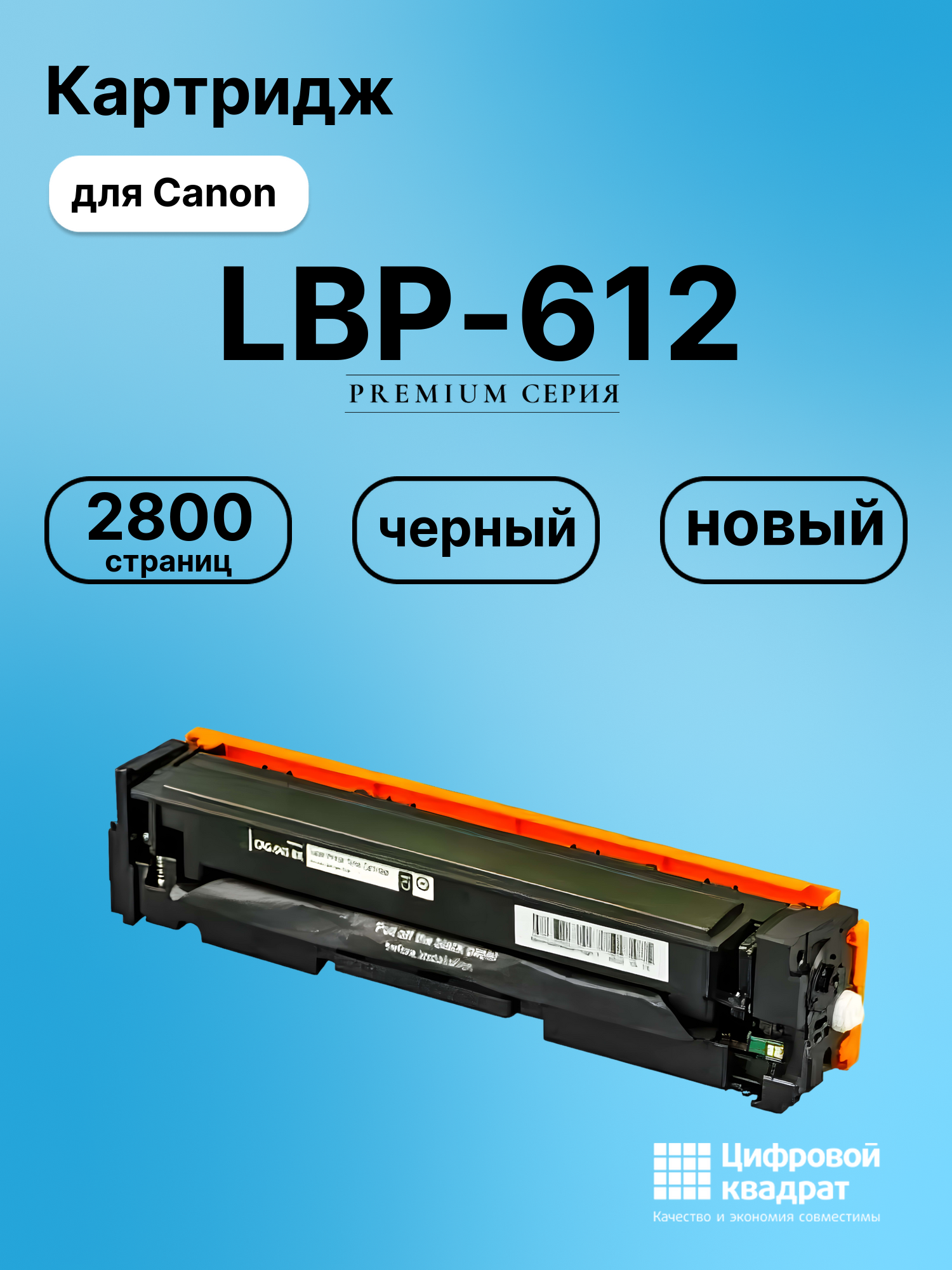 Картридж для Canon LBP-612 совместимый