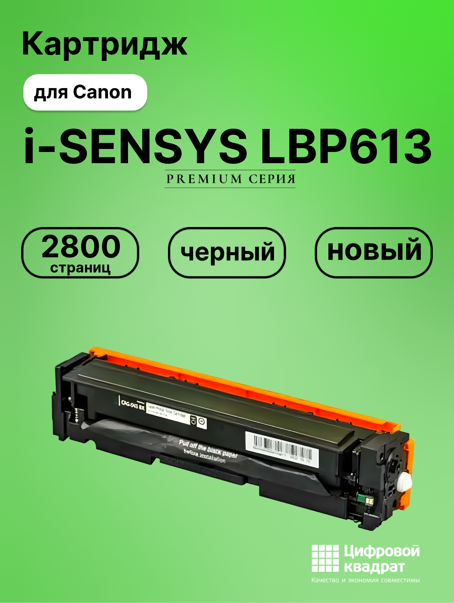 Картридж для Canon LBP-613 совместимый