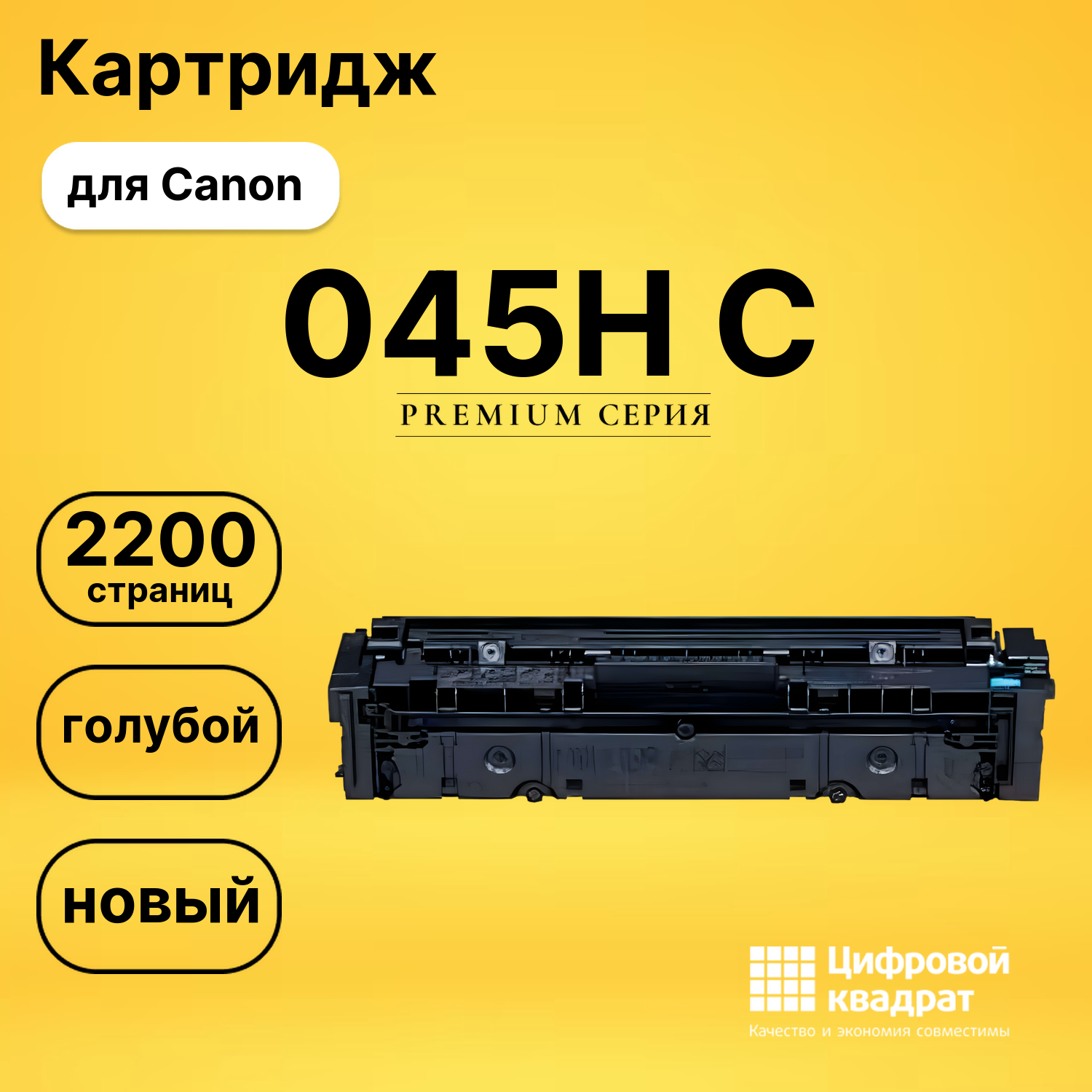 Картридж 045H C Canon голубой совместимый