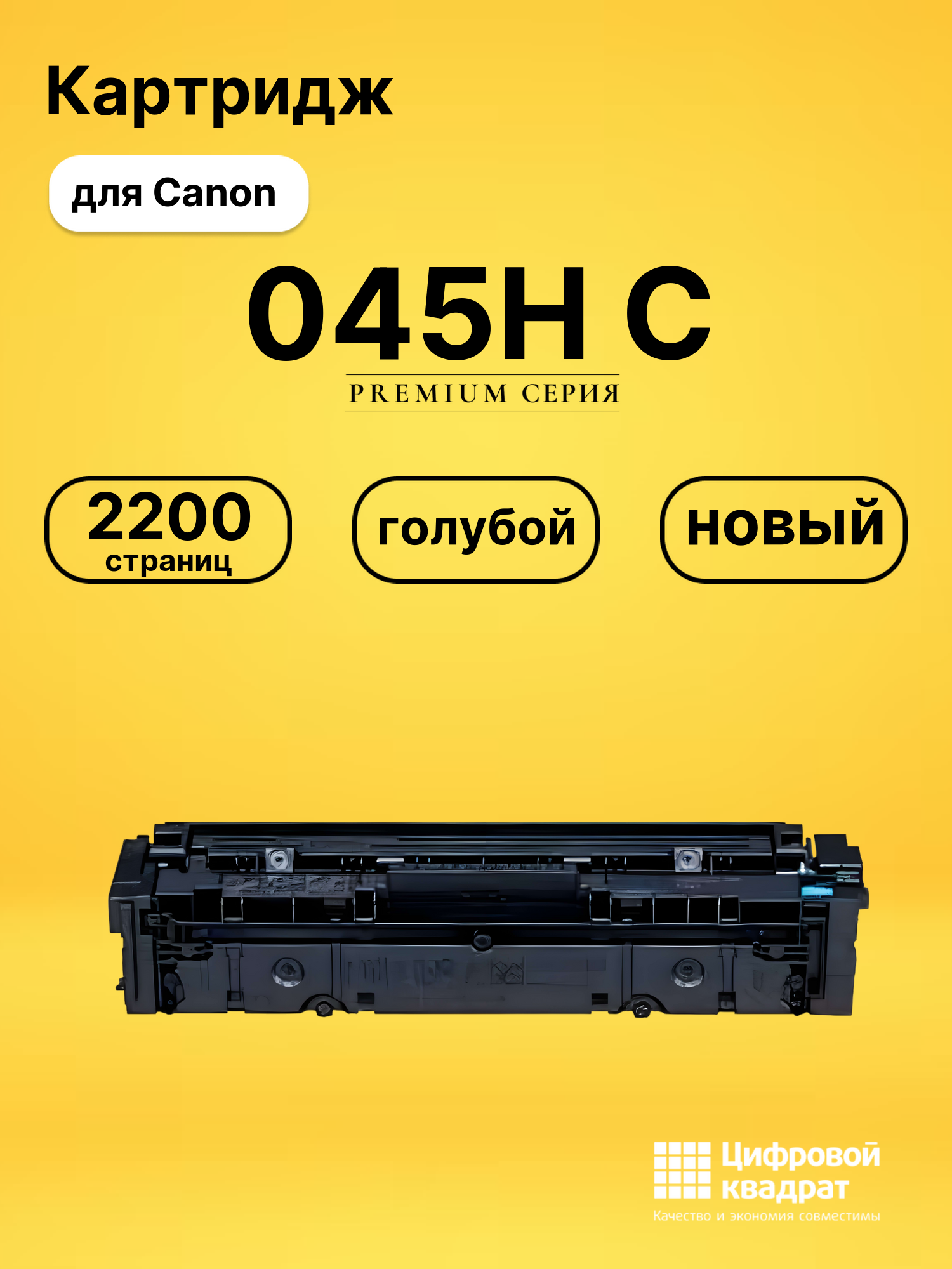 Картридж 045H C Canon голубой совместимый