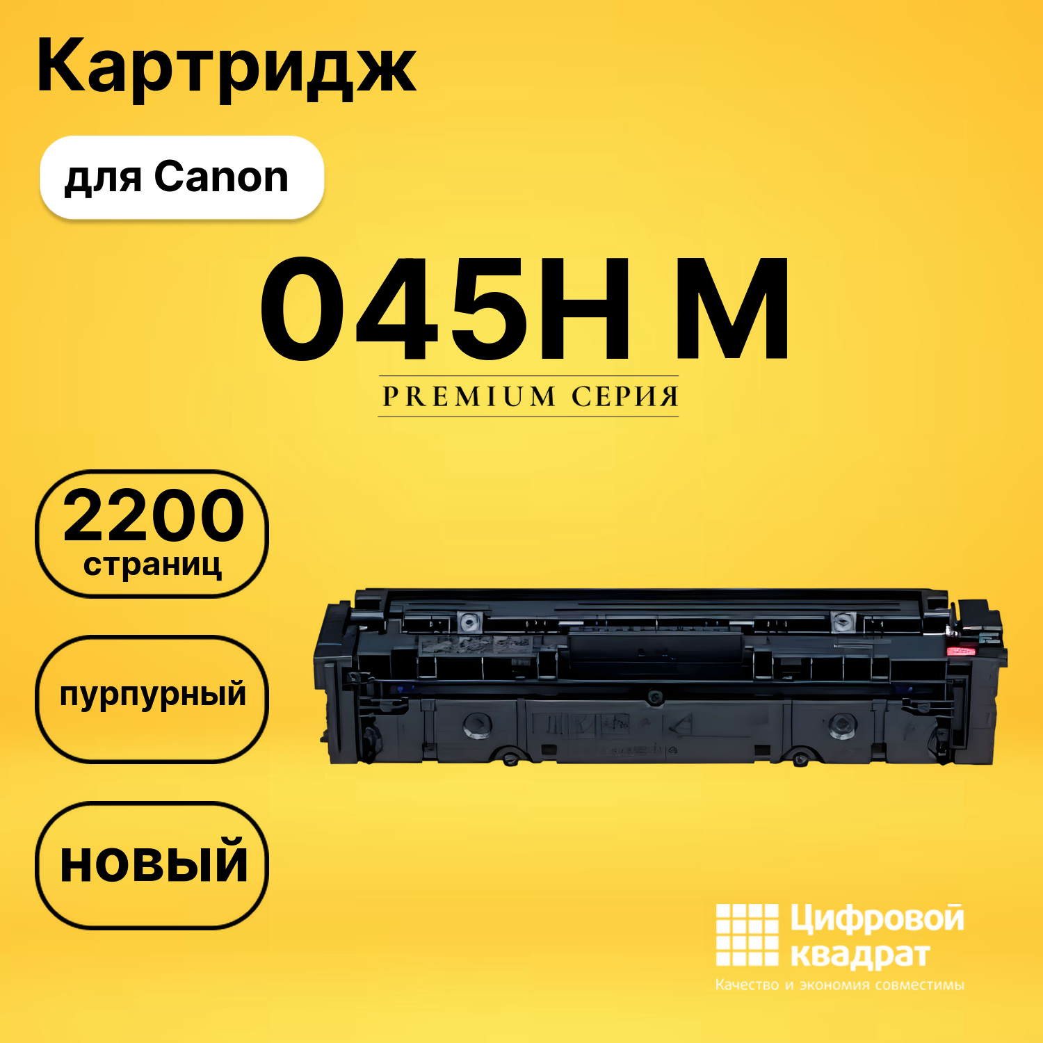 Картридж 045H M Canon пурпурный совместимый