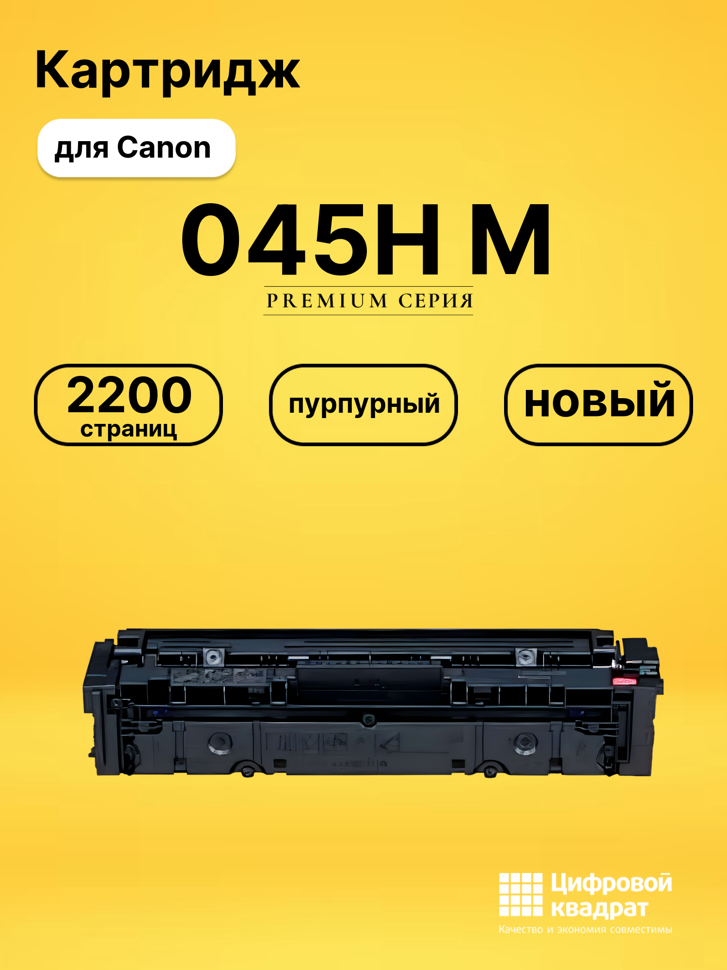 Картридж 045H M Canon пурпурный совместимый