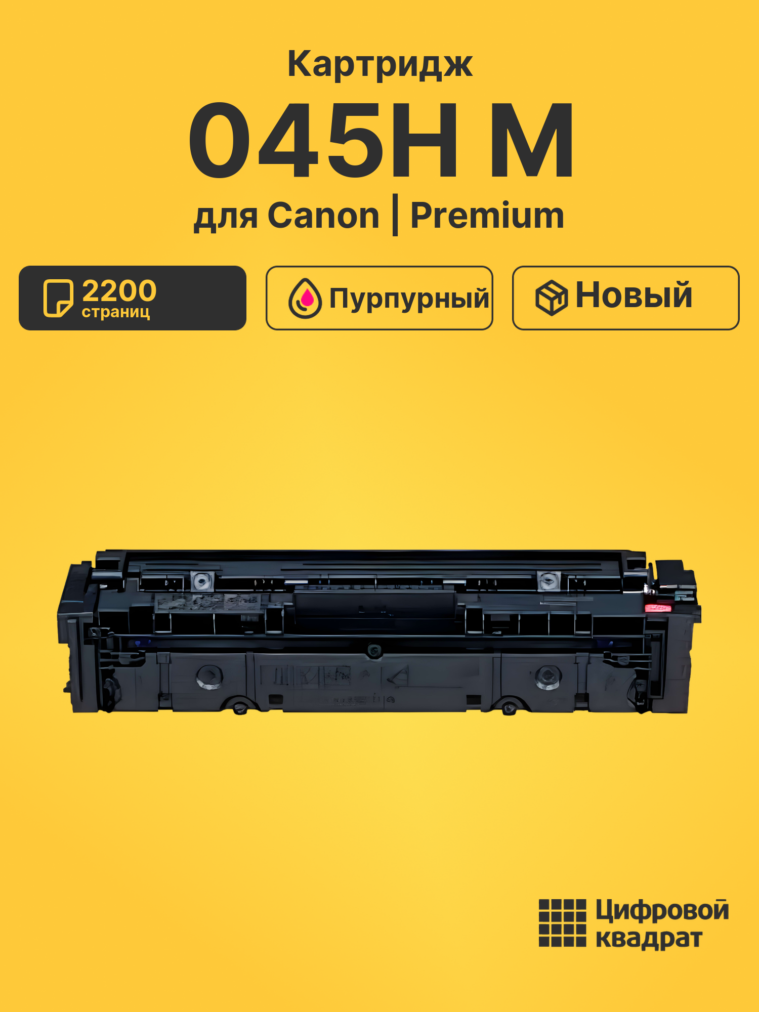 Картридж 045H M для Canon MF631cn, MF631cn пурпурный